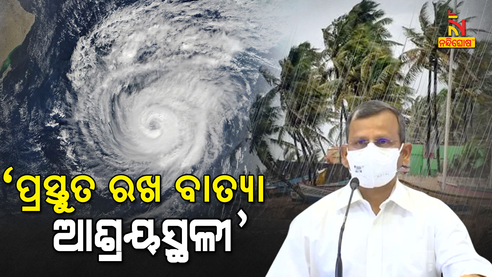 ‘ପ୍ରସ୍ତୁତ-ରଖ-ବାତ୍ୟା-ଆଶ୍ରୟସ୍ଥଳୀ’--SRC--5pm-