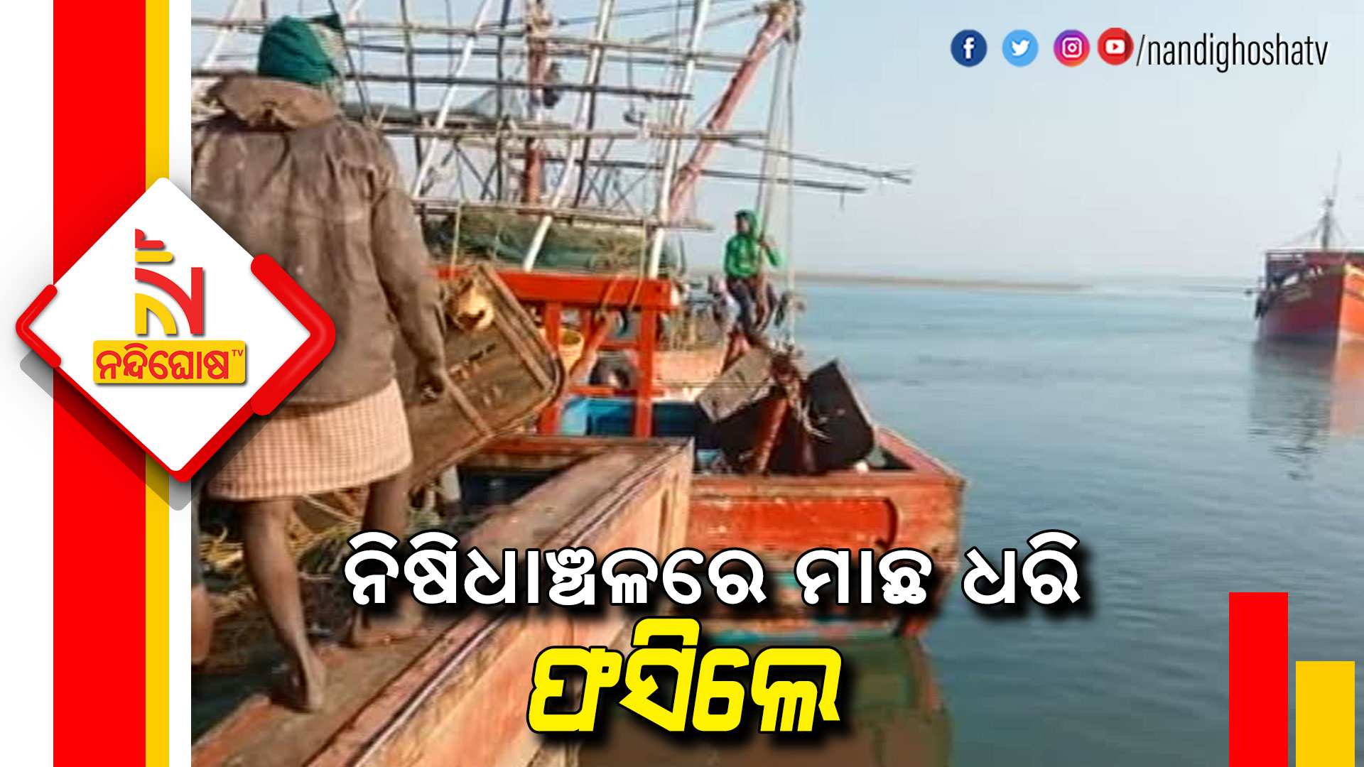4 Fishing Trawler Seized In Astaranga 4 Fishing Trawler Seized In Astaranga