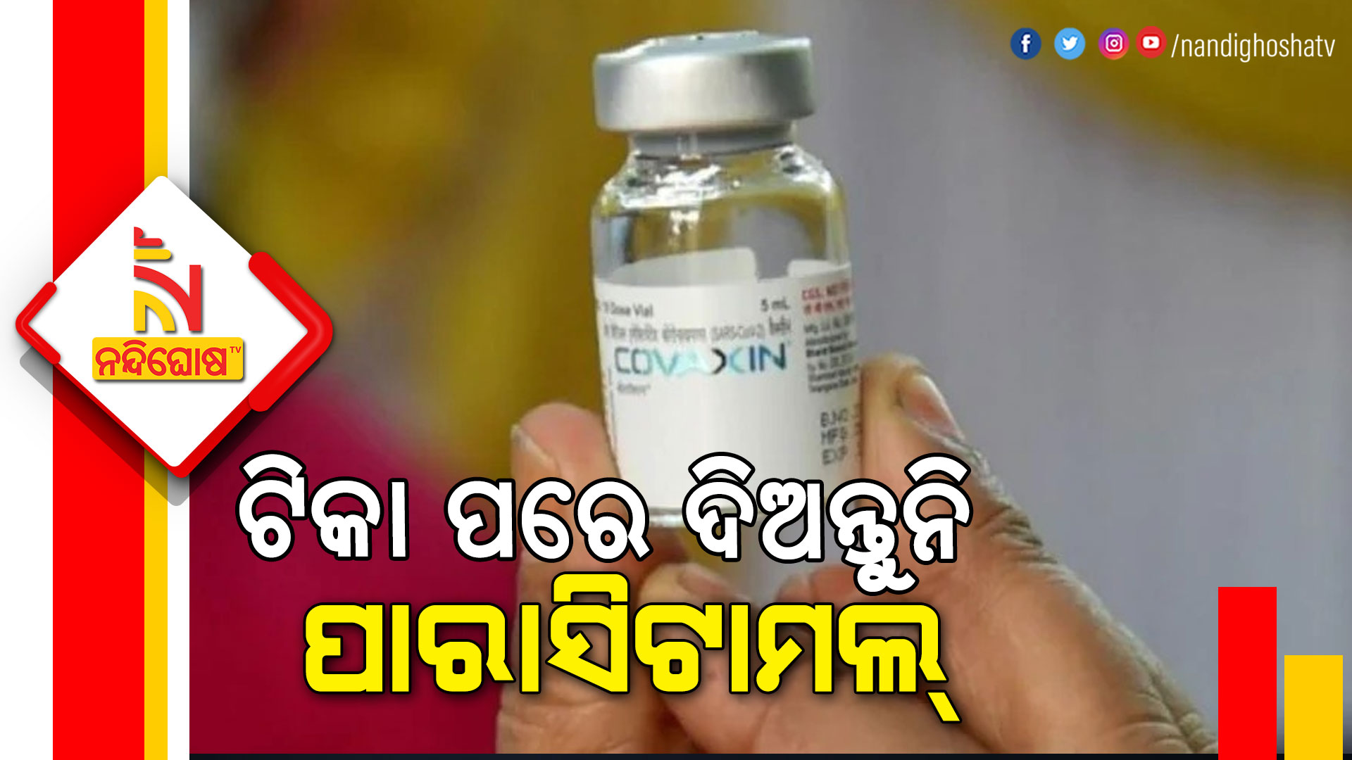 Bharat Biotech Advises Do Not Take Paracetamol Or Painkillers After Getting Vaccine