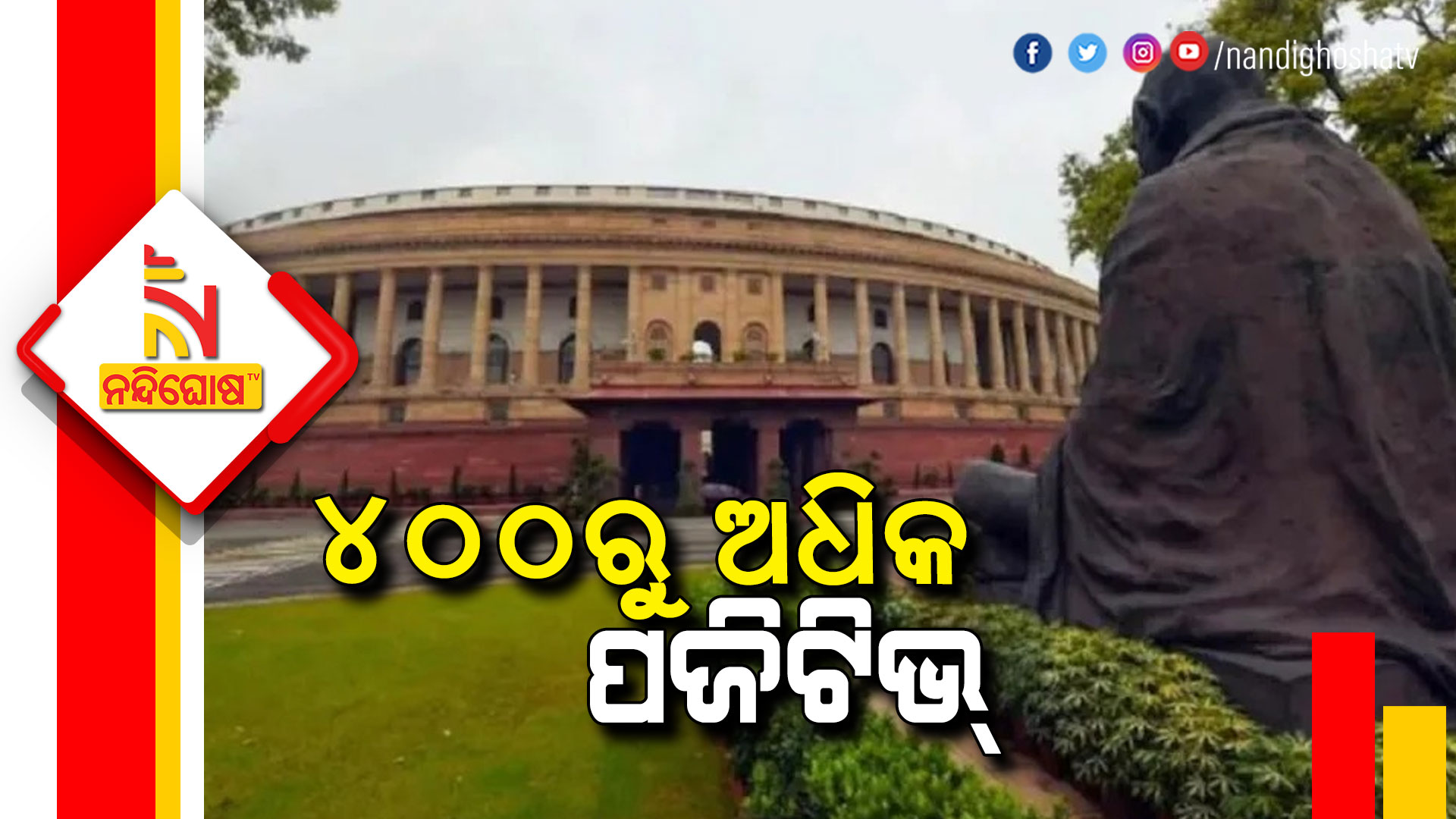 Corona Blast In Parliament More Than 400 People Covid-19 Positive Corona Blast In Parliament More Than 400 People Covid-19 Positive