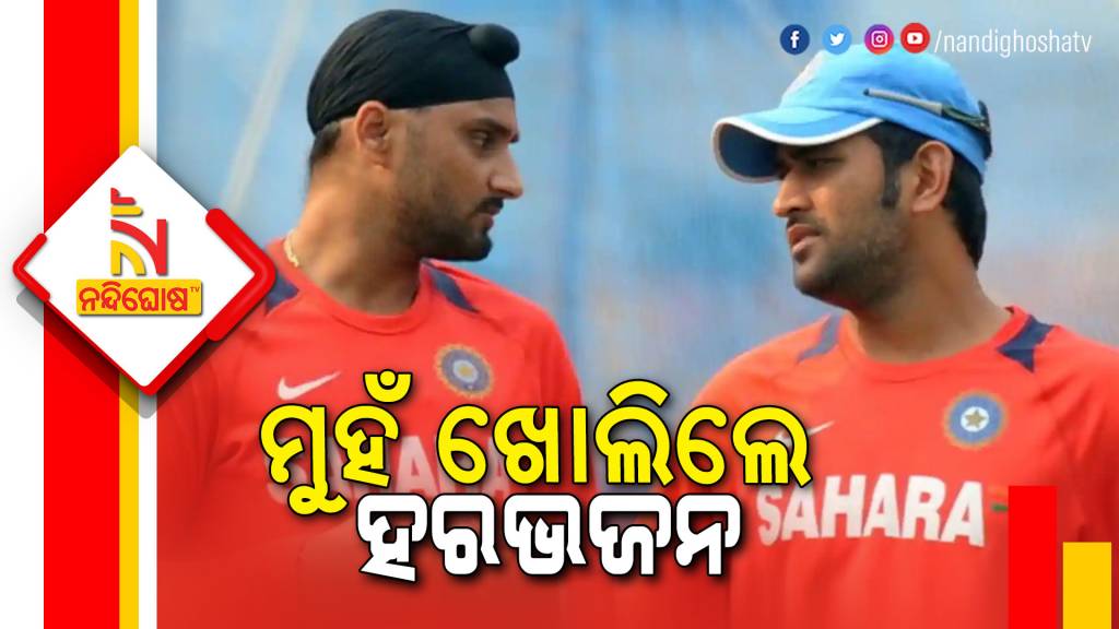 Harbhajan Singh Blames On BCCI Officials And MS Dhoni