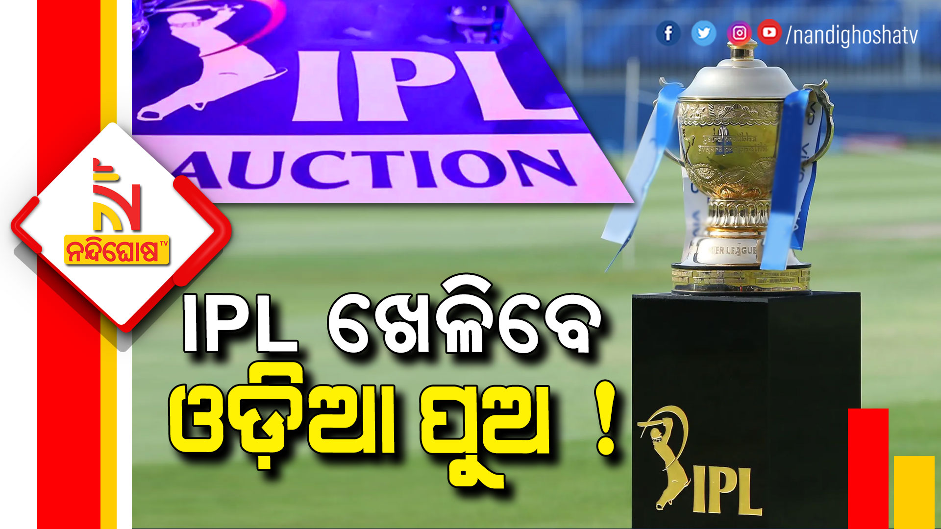 IPL-ଖେଳିବେ-ଓଡ଼ିଆ-ପୁଅ