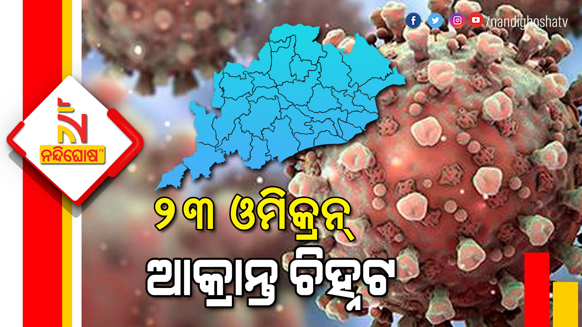 Odisha Reports 23 New Omicron Cases Odisha Reports 23 New Omicron Cases