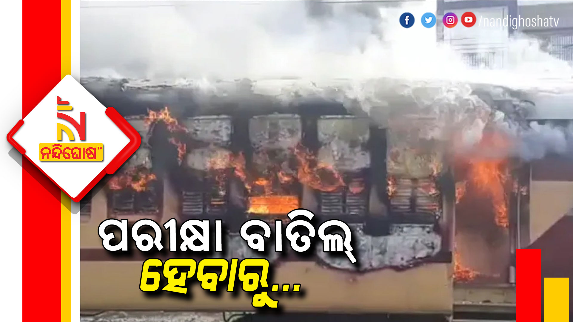 RRB Exam Suspends Protester Set Fire In Train Gaya Bihar RRB Exam Suspends Protester Set Fire In Train Gaya Bihar