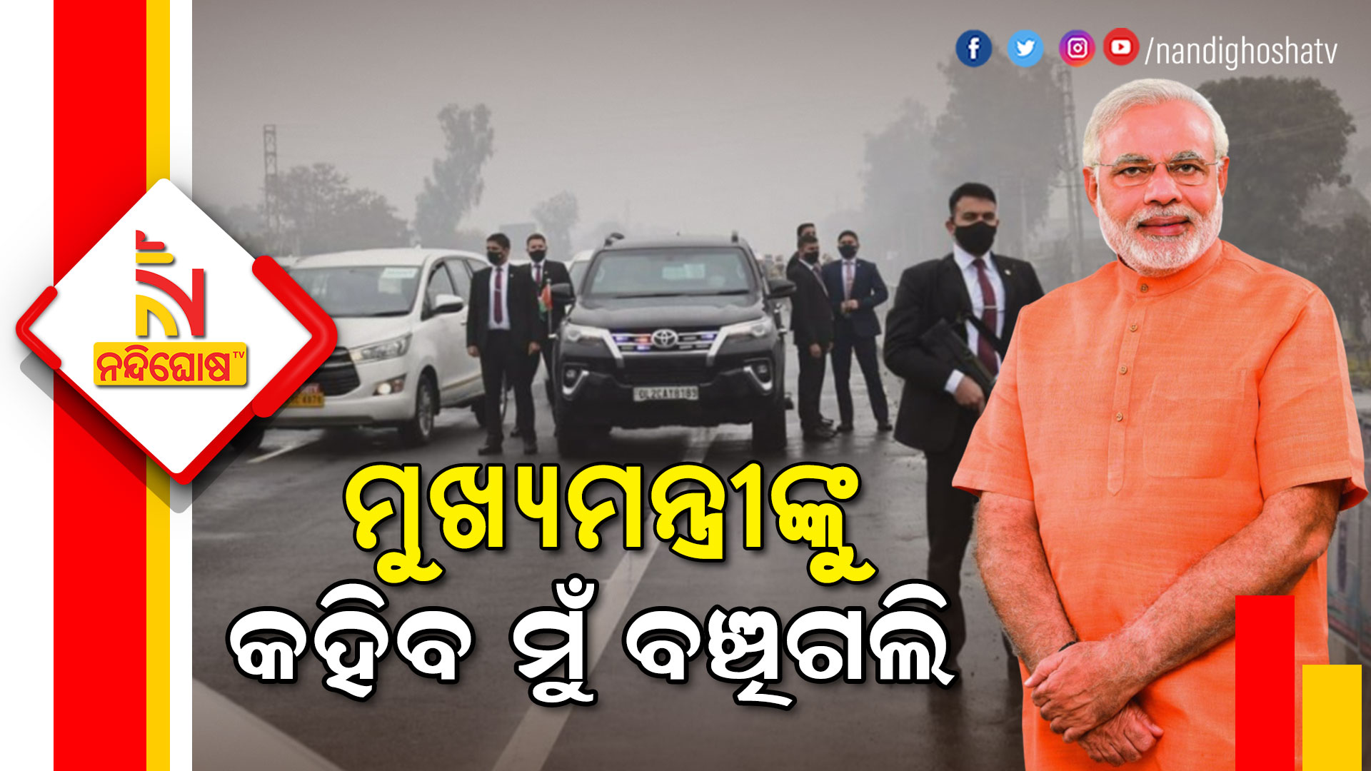 Security breach in PM Narendra Modi's Convoy Near Punjab's Ferozepur Security breach in PM Narendra Modi's Convoy Near Punjab's Ferozepur