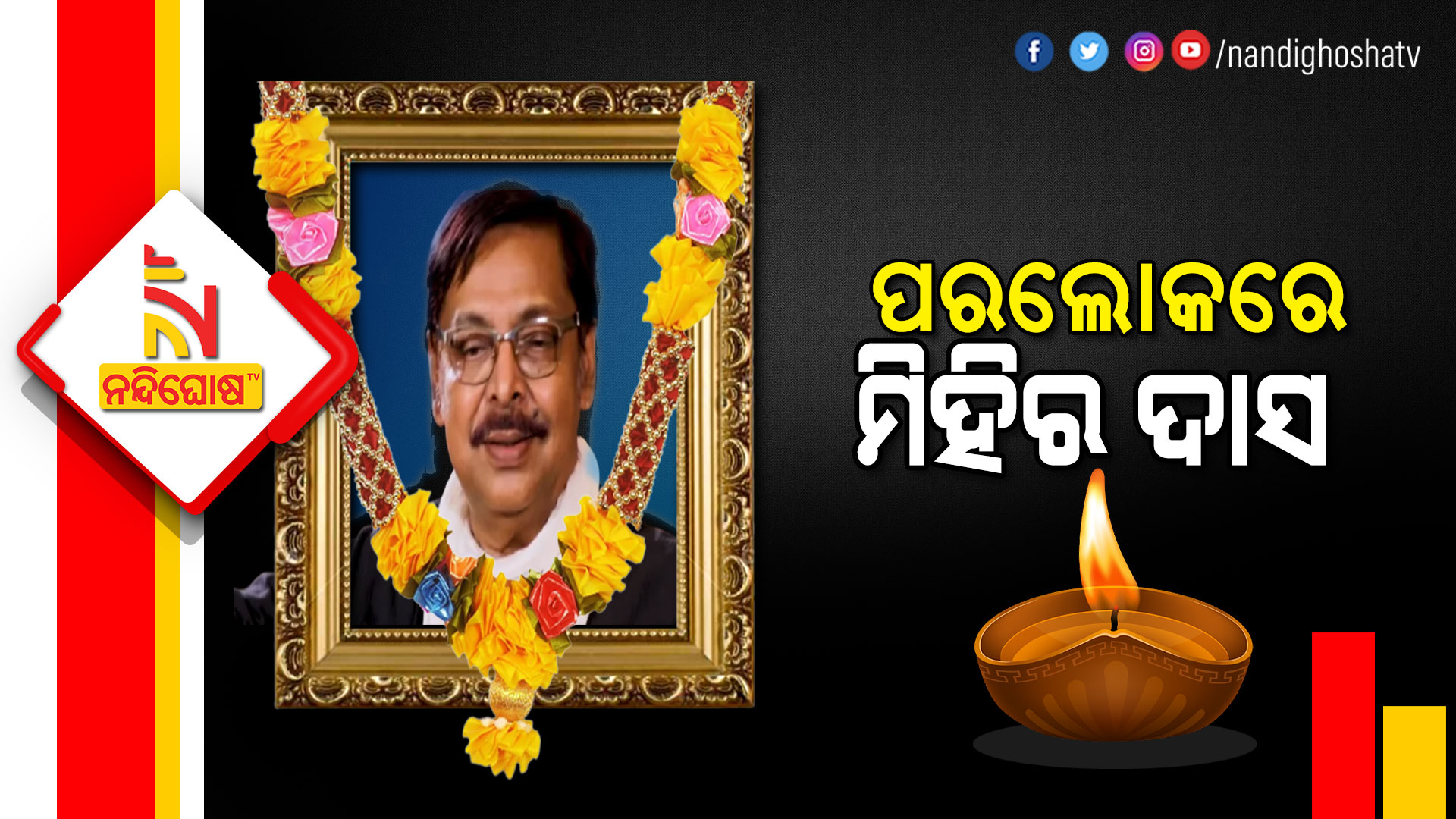 Veteran Ollywood Actor Mihir Das Passes Away