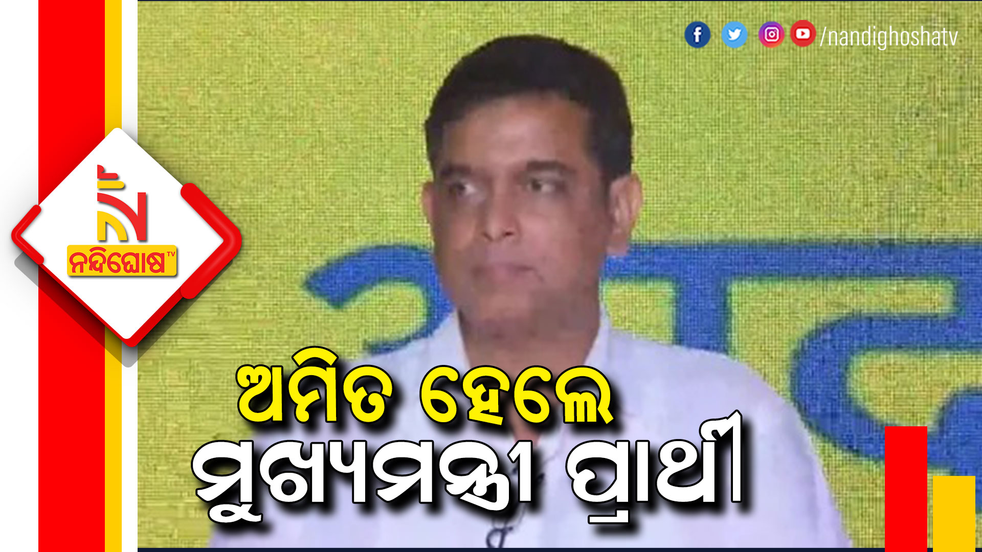 ଅମିତ-ହେଲେ-ମୁଖ୍ୟମନ୍ତ୍ରୀ-ପ୍ରାର୍ଥୀ