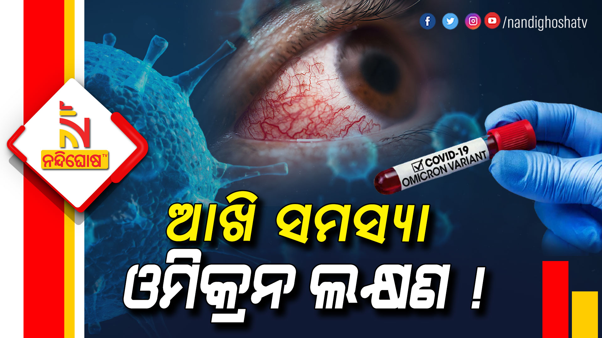 ଆଖି-ସମସ୍ୟା-ଓମିକ୍ରନ-ଲକ୍ଷଣ-!