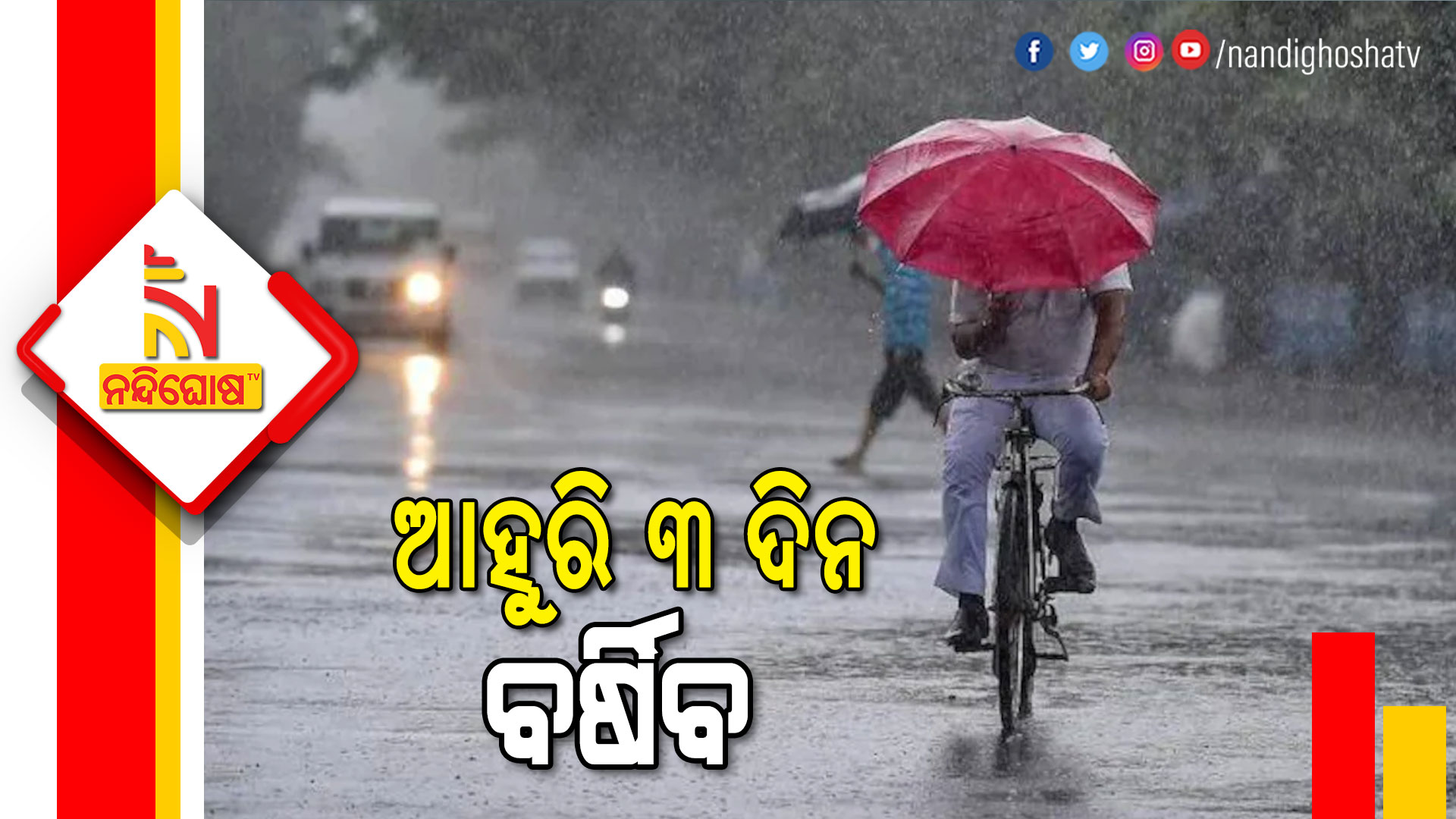 ଆହୁରି-୩-ଦିନ-ବର୍ଷିବ--7AM