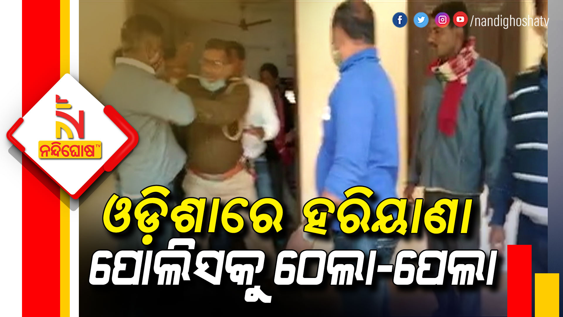 ଓଡ଼ିଶାରେ-ହରିଆଣା-ପୋଲିସକୁ-ଠେଲା-ପେଲା
