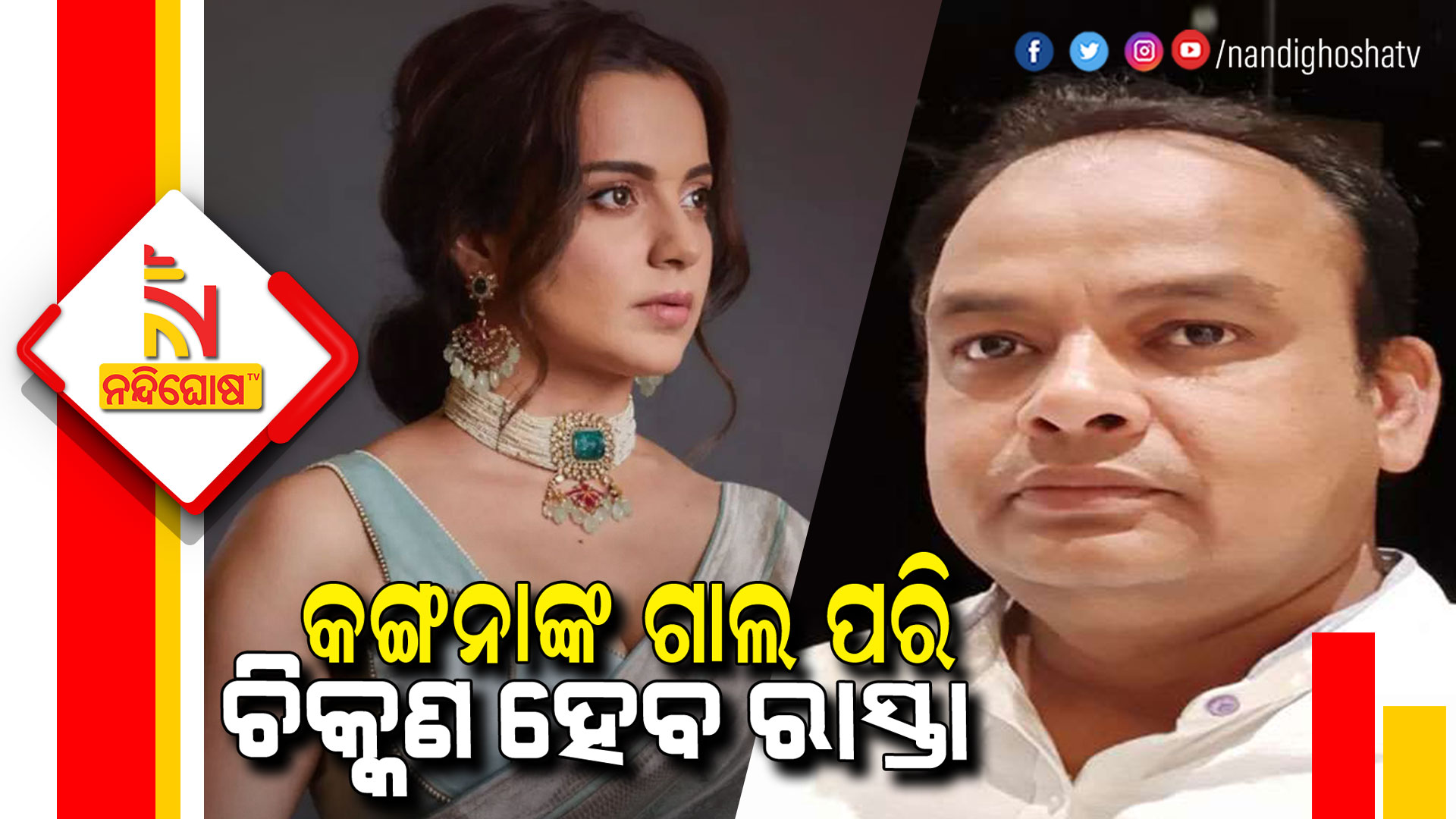 କଙ୍ଗନାଙ୍କ-ଗାଲ-ପରି-ଚିକ୍କଣ-ହେବ-ରାସ୍ତା