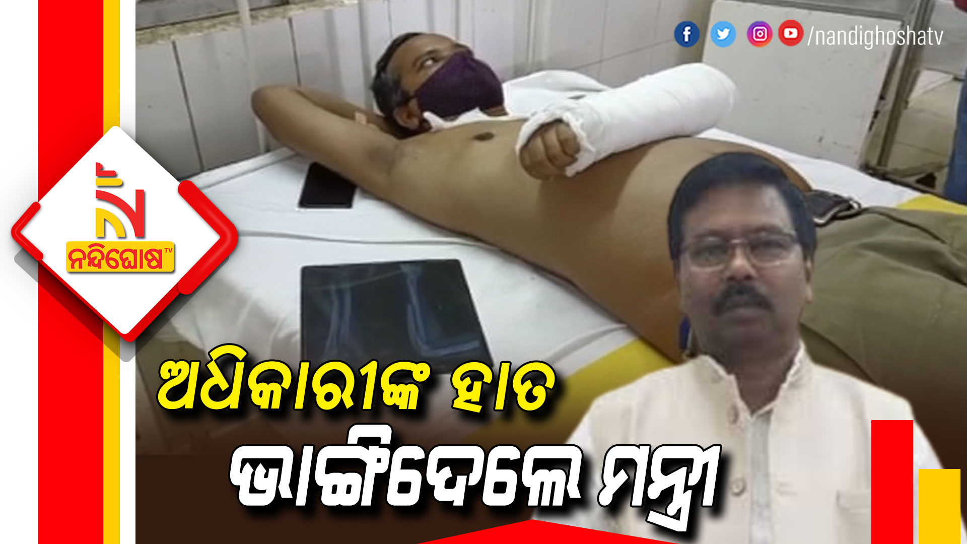 କର୍ମଚାରୀଙ୍କ-ହାତ-ଭାଙ୍ଗିଦେଲେ-ମନ୍ତ୍ରୀ