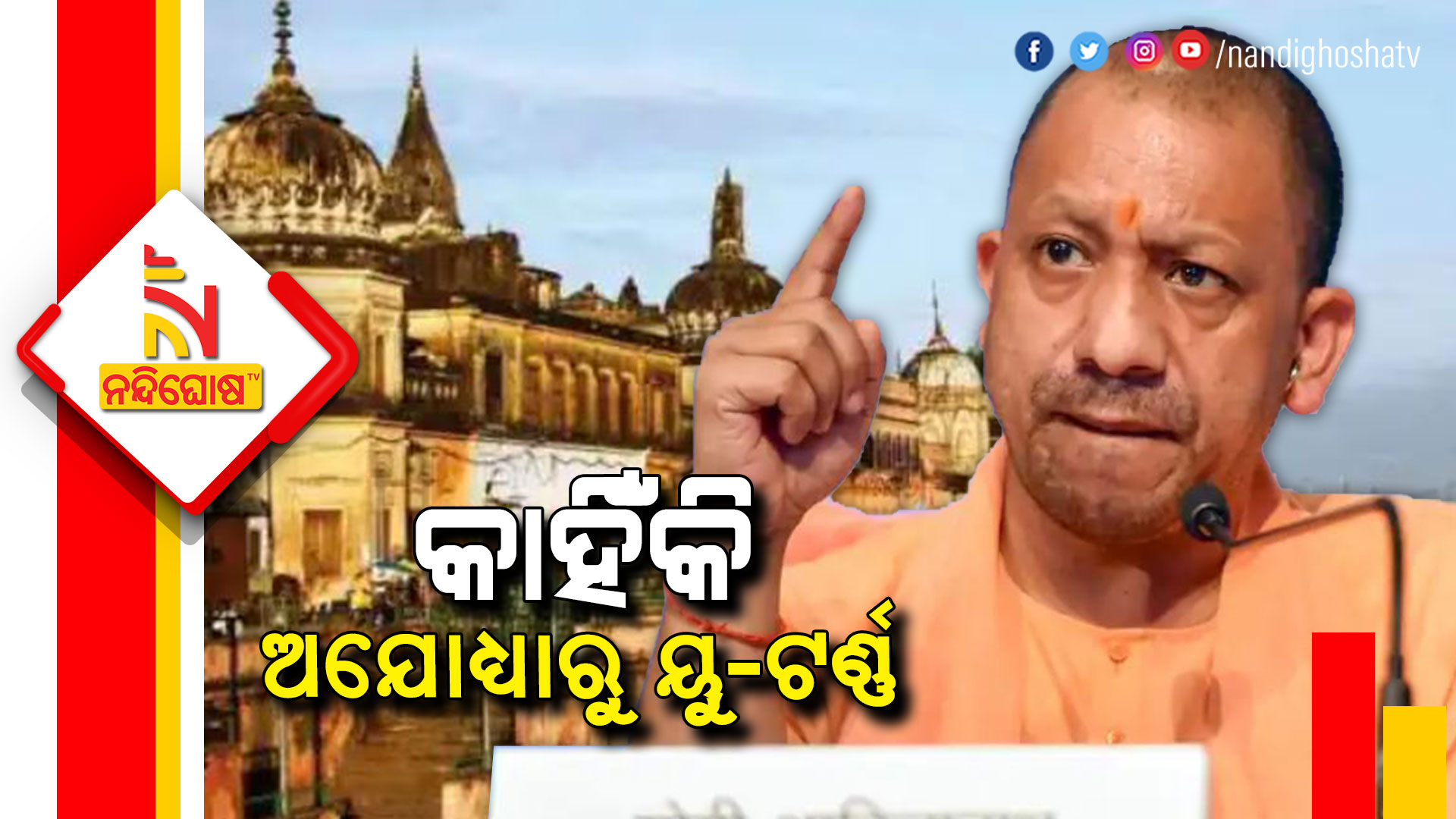 କାହିଁକି-ଅଯୋଧ୍ୟାରୁ-ୟୁ-ଟର୍ଣ୍ଣ