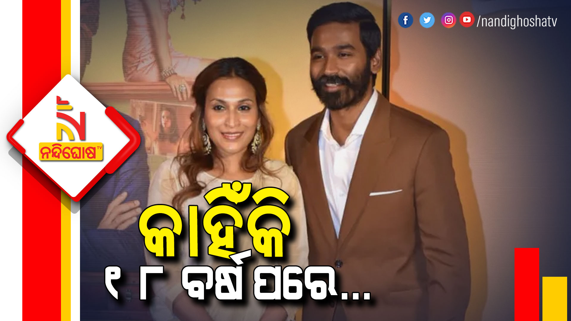 କାହିଁକି-୧୮-ବର୍ଷ-ପରେ…