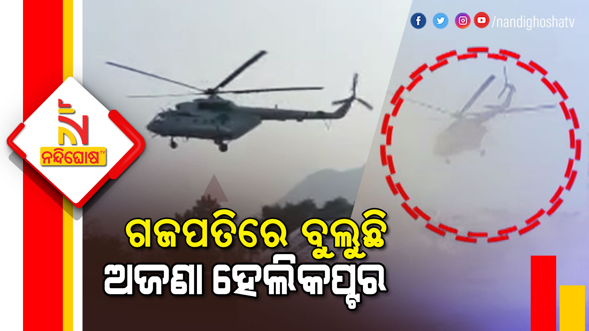 ଗଜପତିରେ-ବୁଲୁଛି-ଅଜଣା-ହେଲିକପ୍ଟର