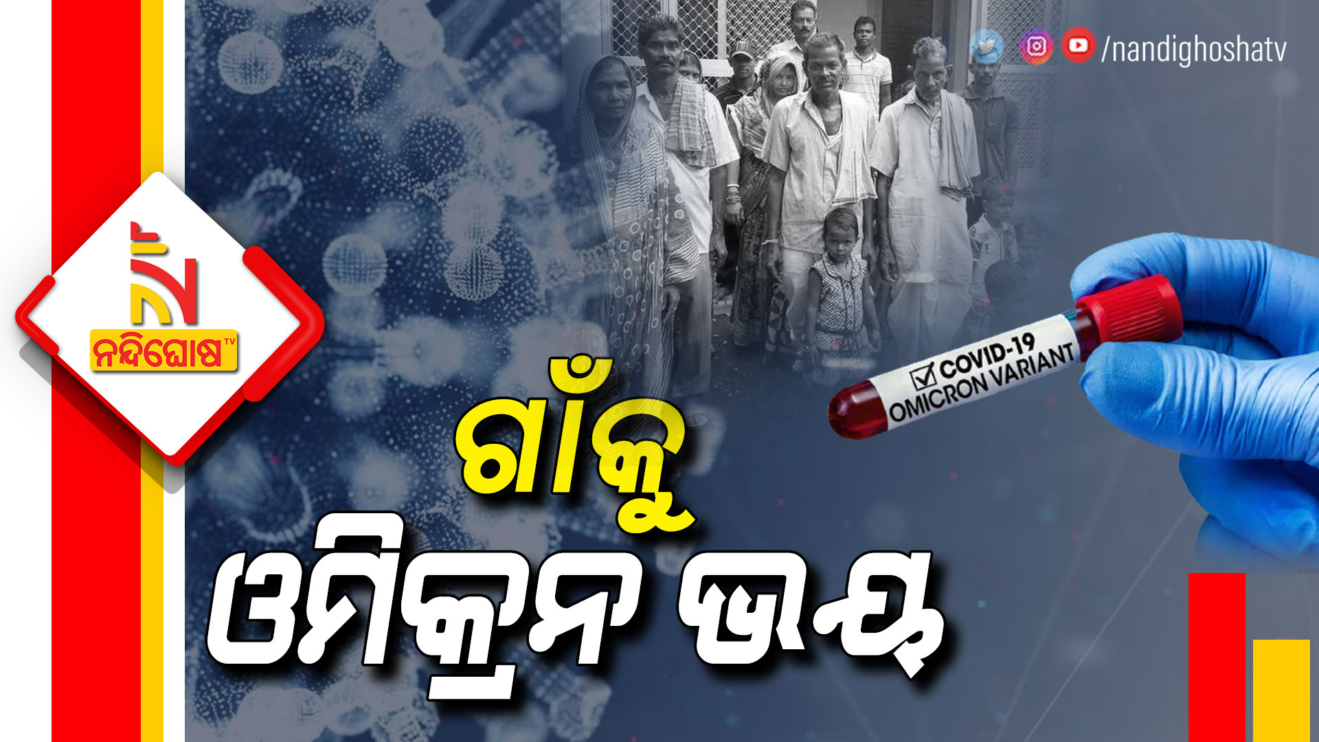 ଗାଁକୁ-ଓମିକ୍ରନ-ଭୟ