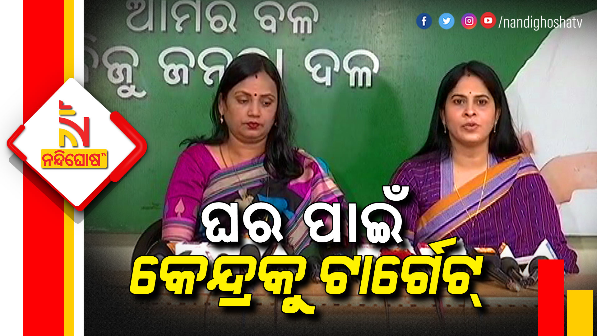 ଘର-ପାଇଁ-କେନ୍ଦ୍ରକୁ-ଟାର୍ଗେଟ୍