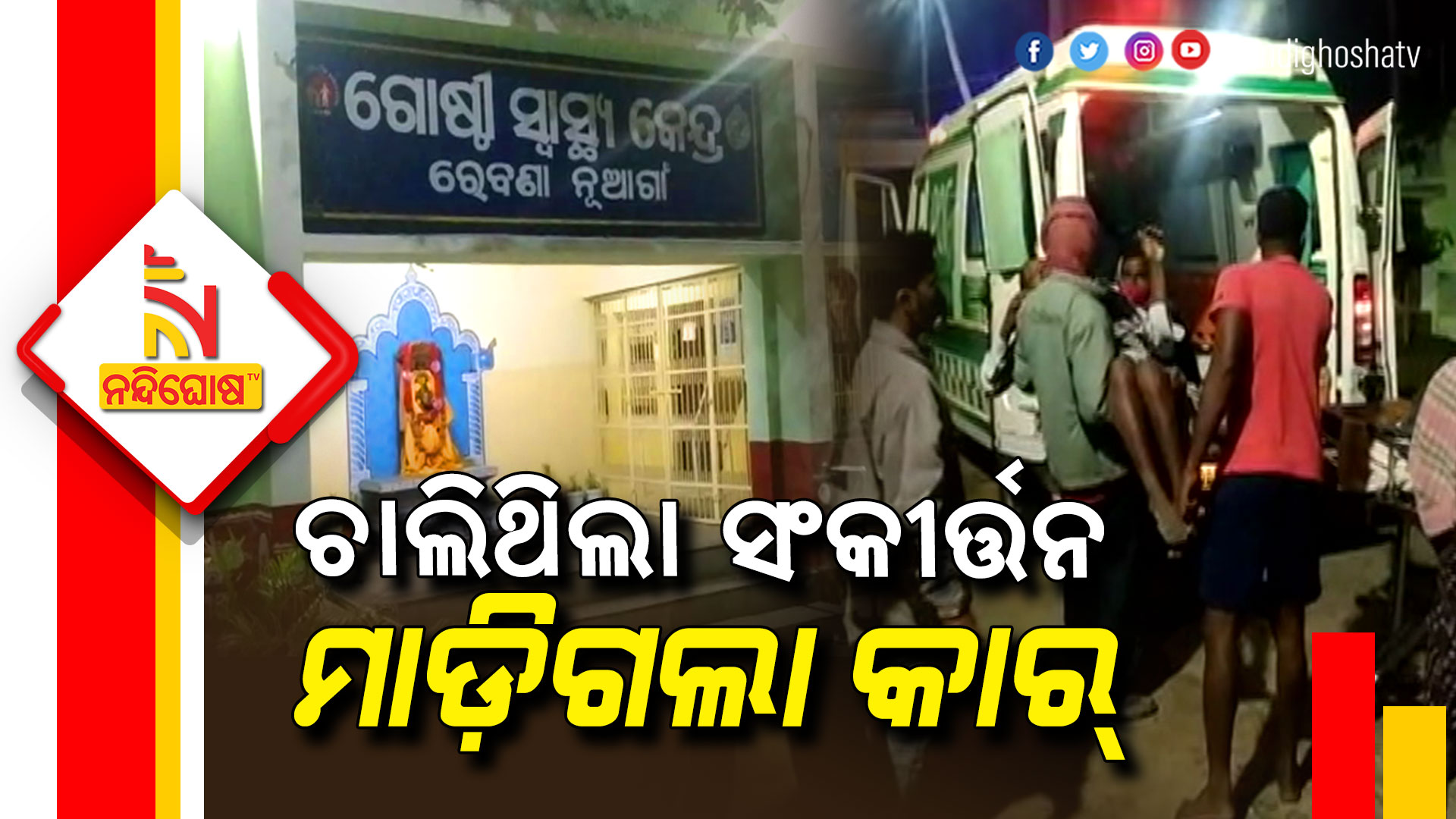 ଚାଲିଥିଲା-ସଂକୀର୍ତ୍ତନ-ମାଡ଼ିଗଲା-କାର୍