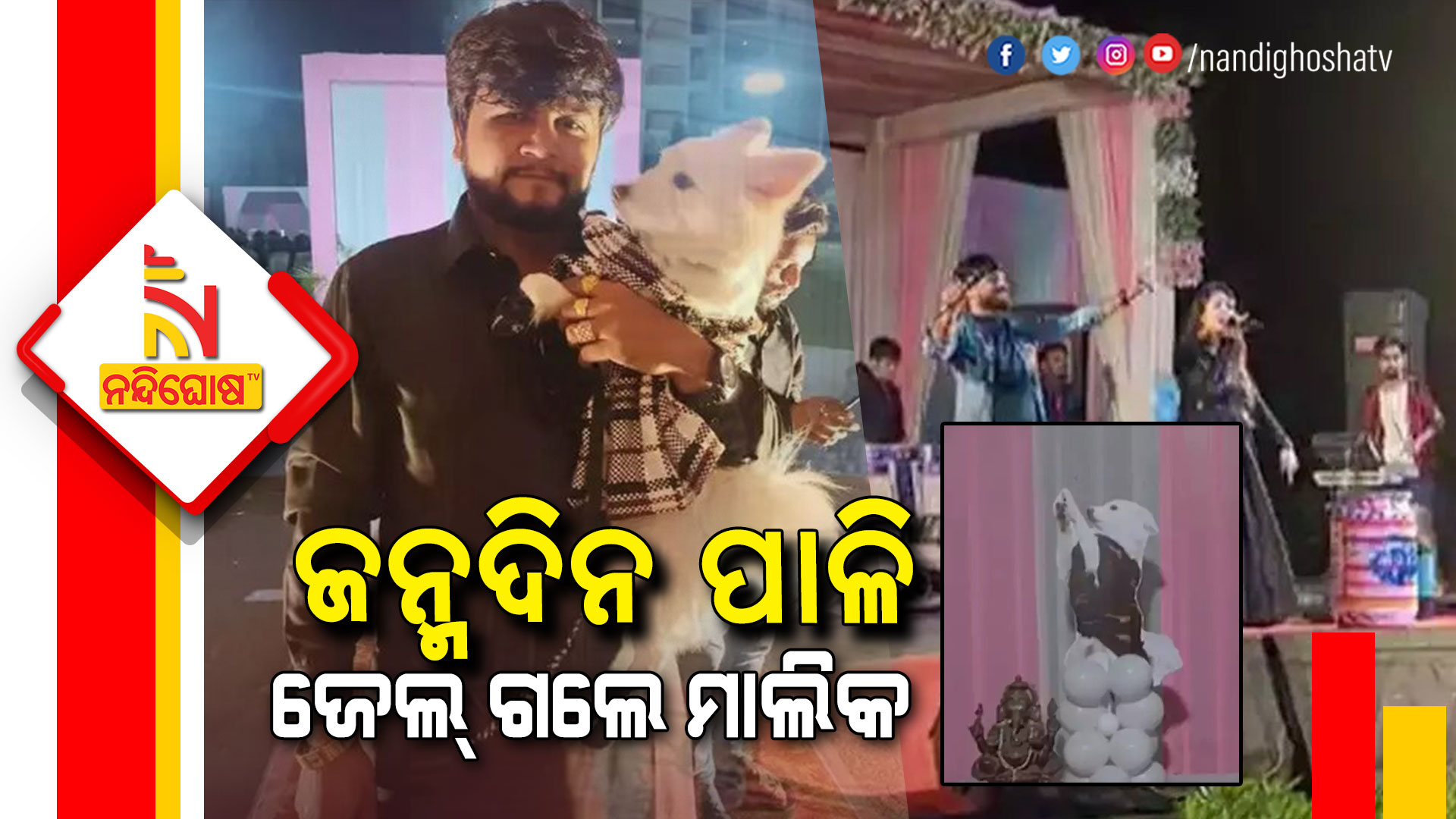 ଜନ୍ମଦିନ-ପାଳି-ଜେଲ୍-ଗଲେ-ମାଲିକ