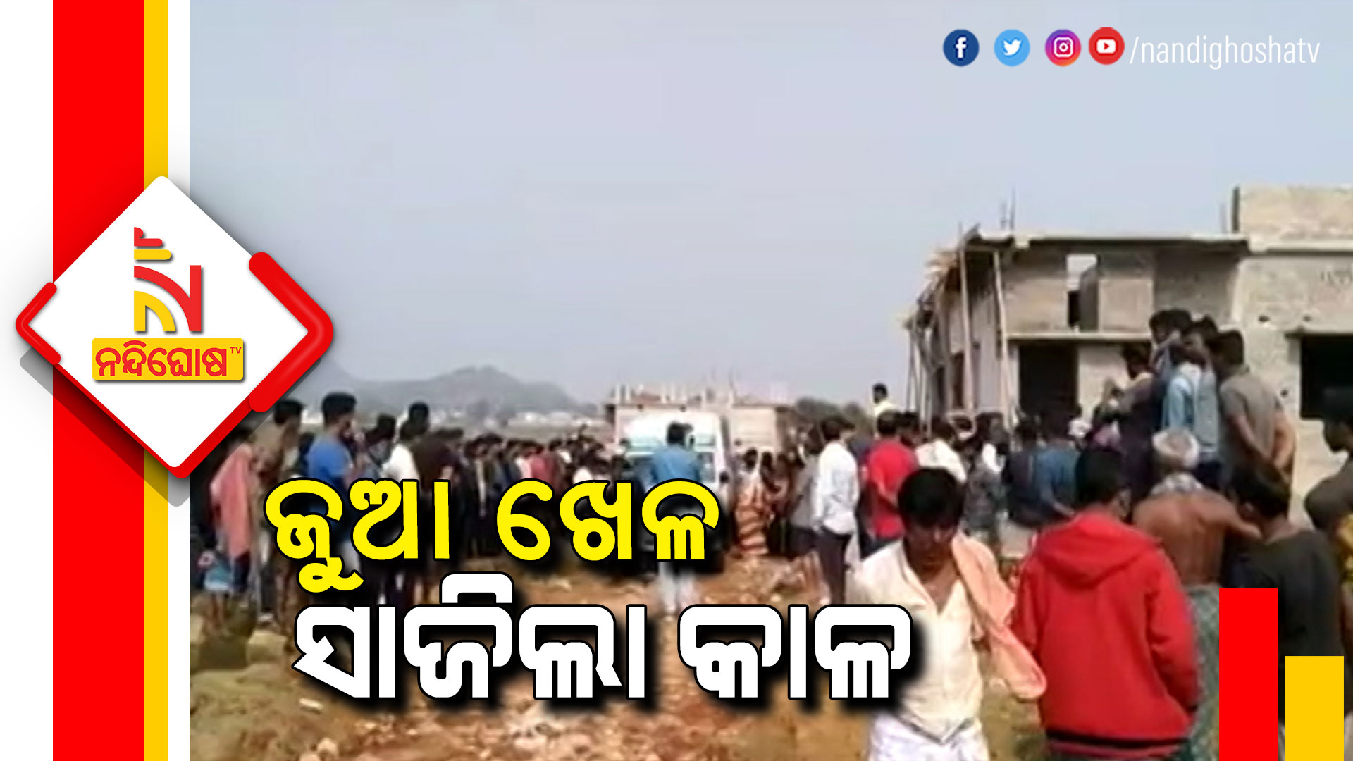 ଜୁଆ-ଖେଳ-ସାଜିଲା-କାଳ
