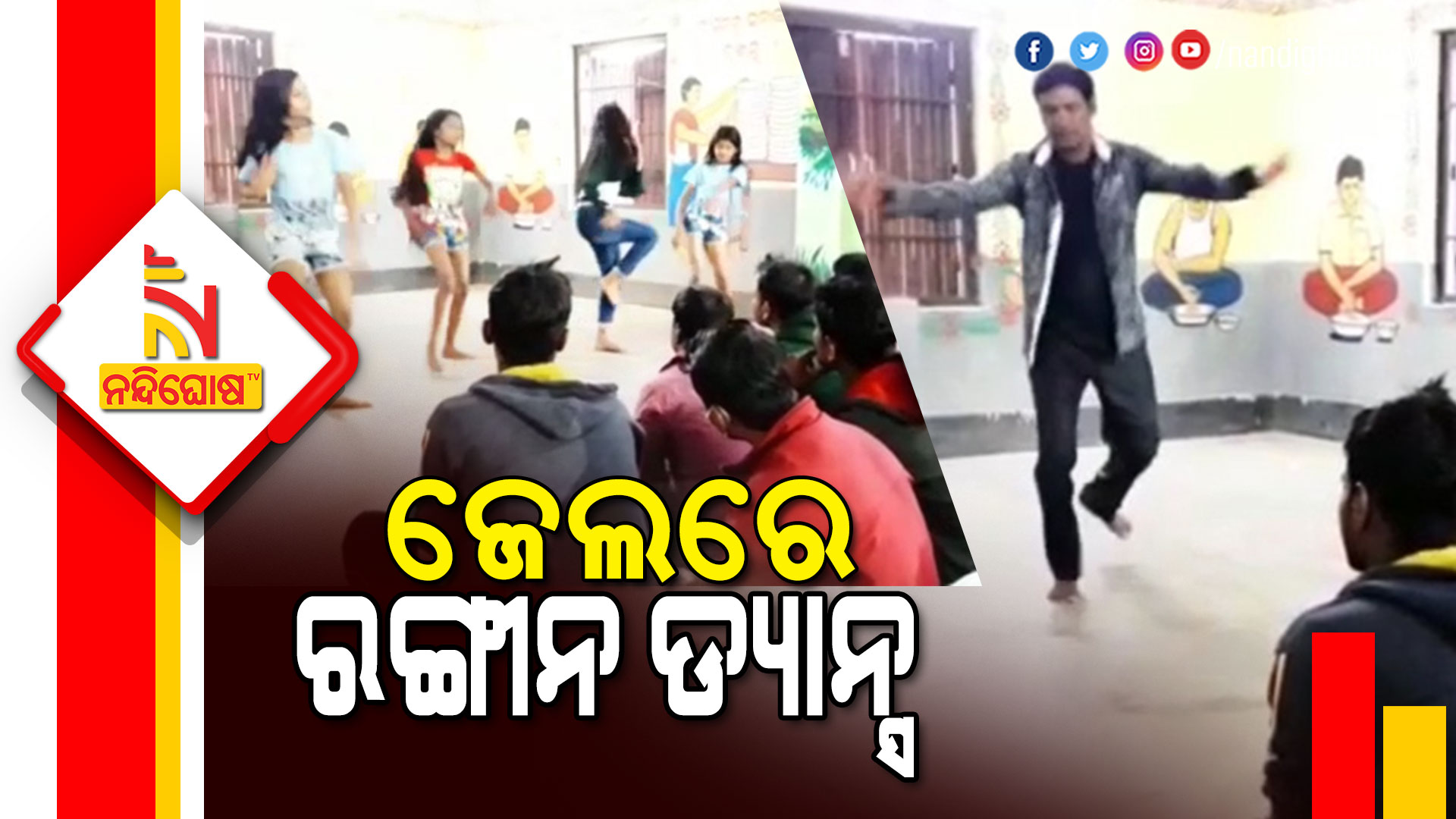 ଜେଲରେ-ରଙ୍ଗୀନ-ଡ୍ୟାନ୍ସ