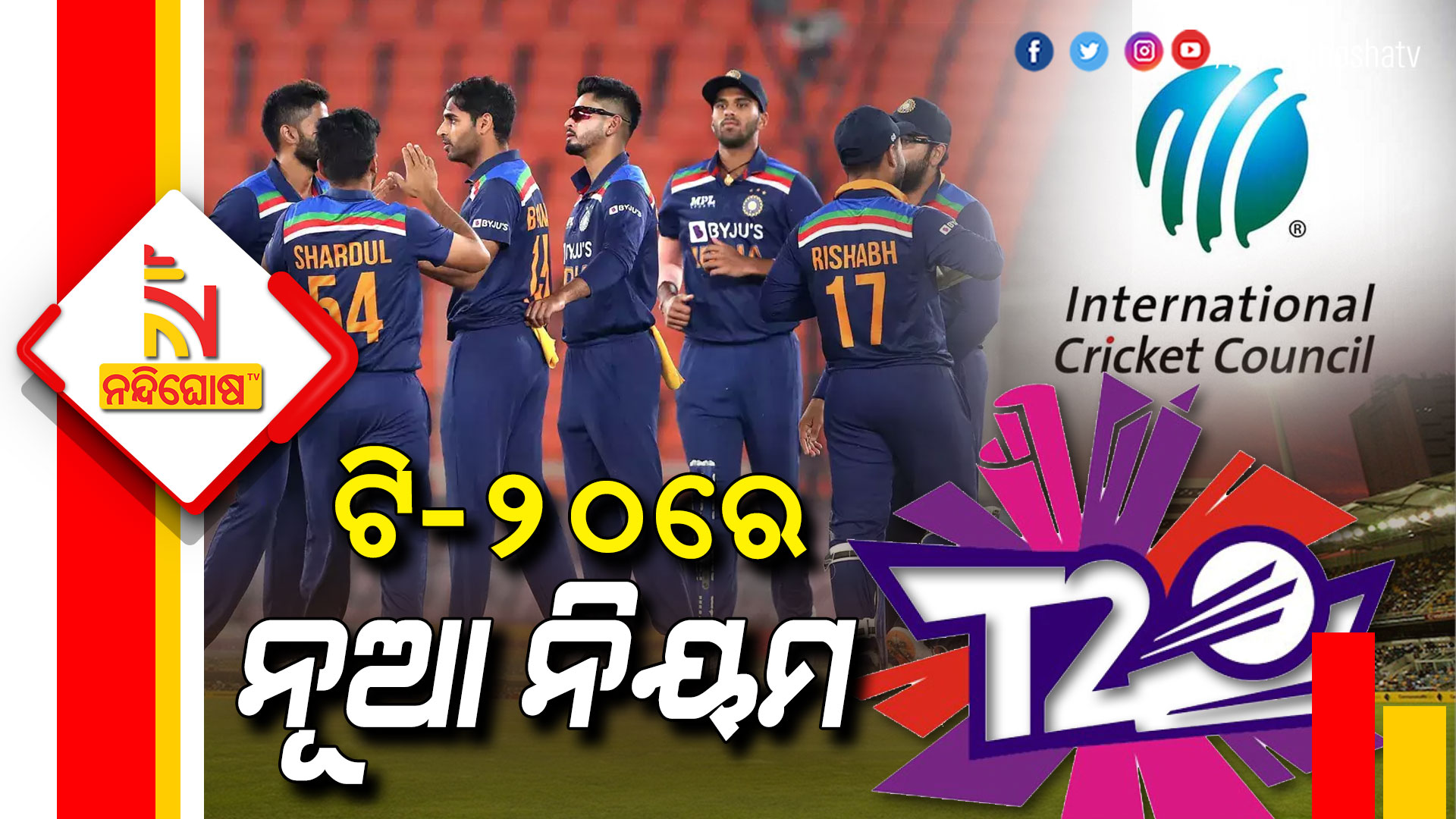 ଟି-୨୦ରେ-ନୂଆ-ନିୟମ