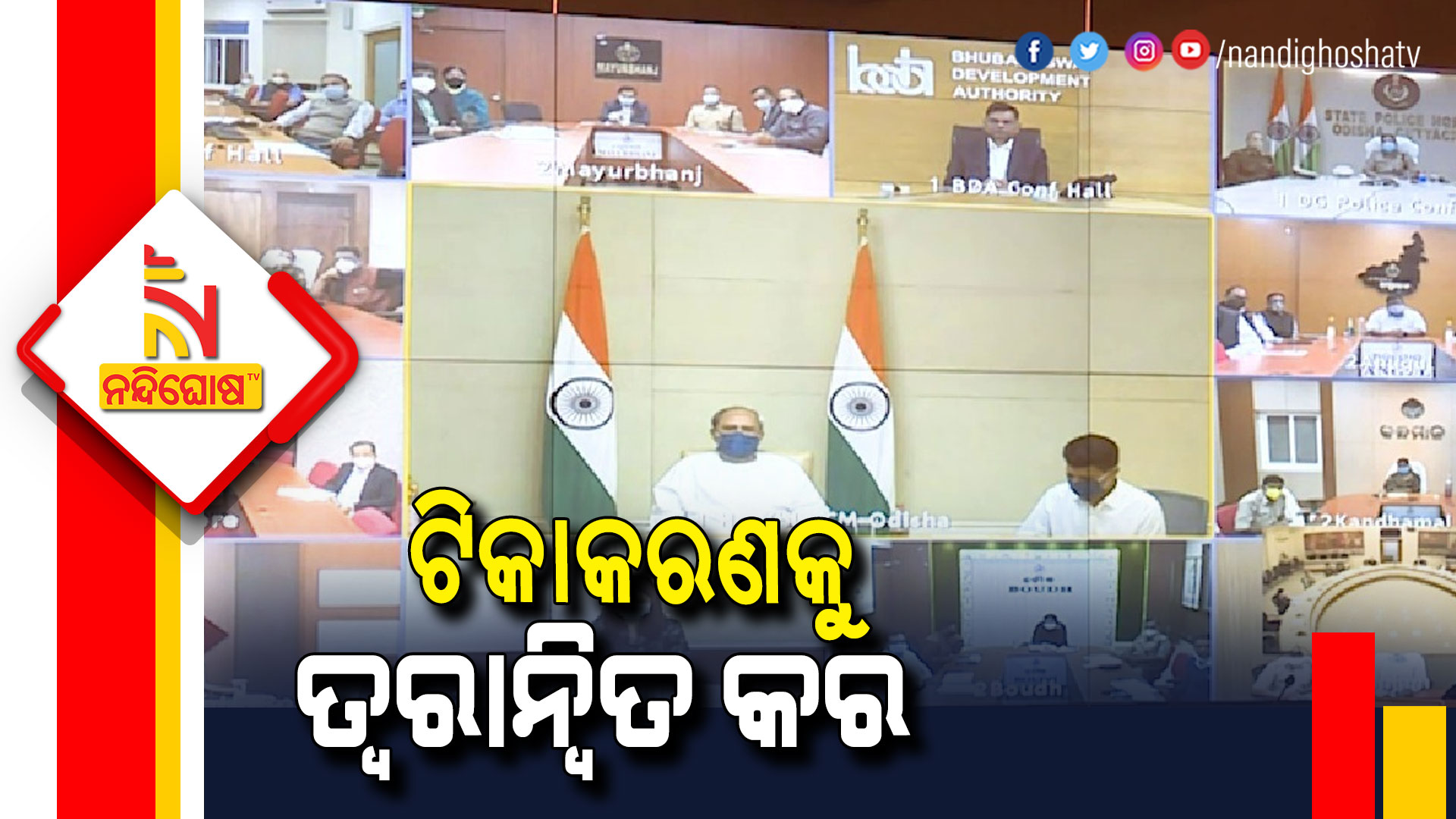 ଟିକାକରଣକୁ-ତ୍ୱରାନ୍ୱିତ-କର