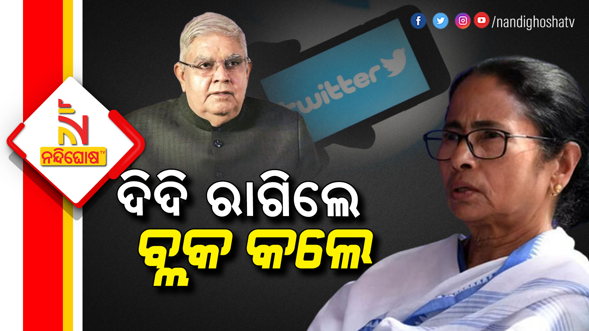 ଦିଦି-ରାଗିଲେ-ବ୍ଲକ-କଲେ