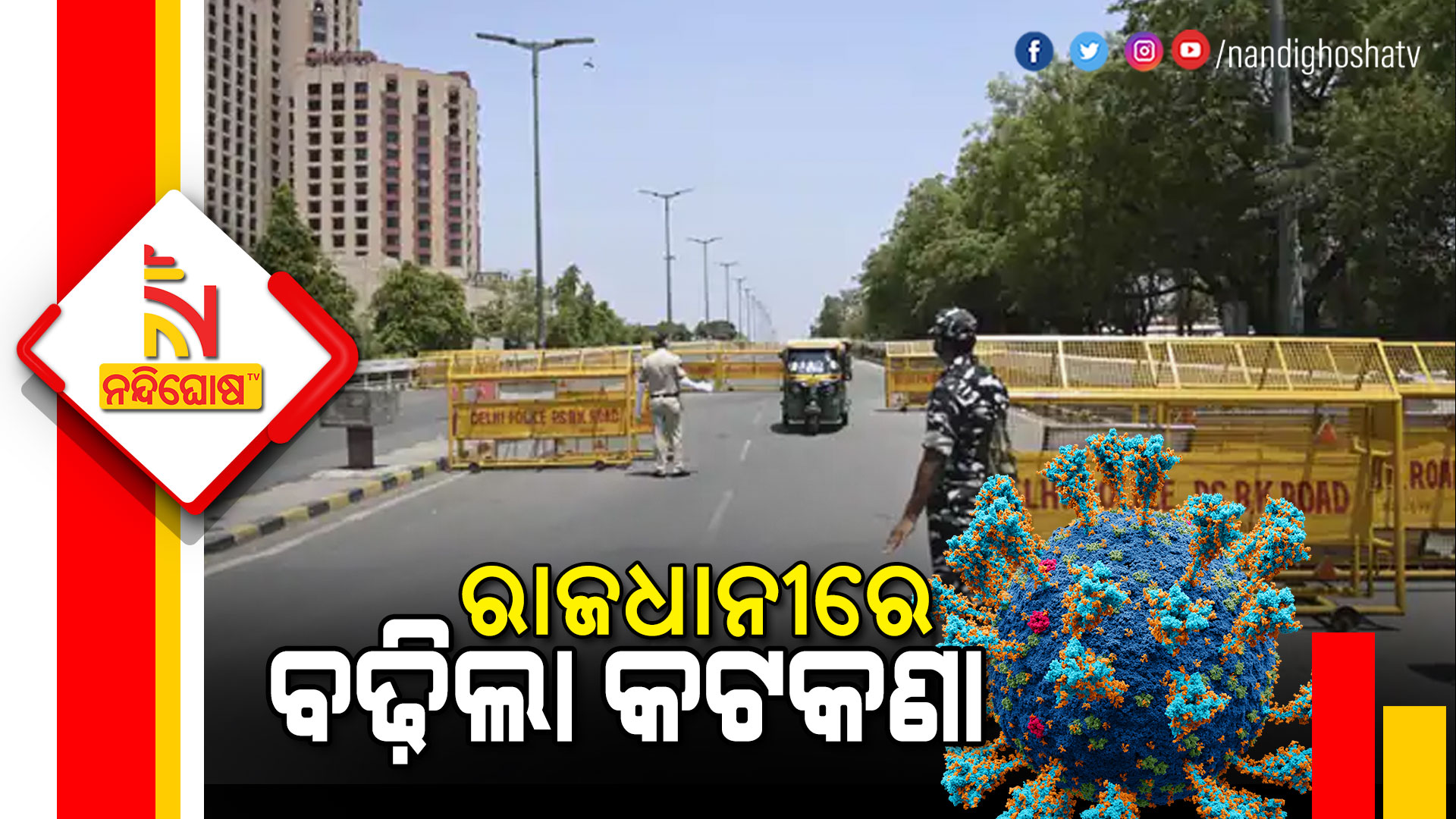 ଦିଲ୍ଲୀରେ-ବଢ଼ିଲା-କଟକଣା