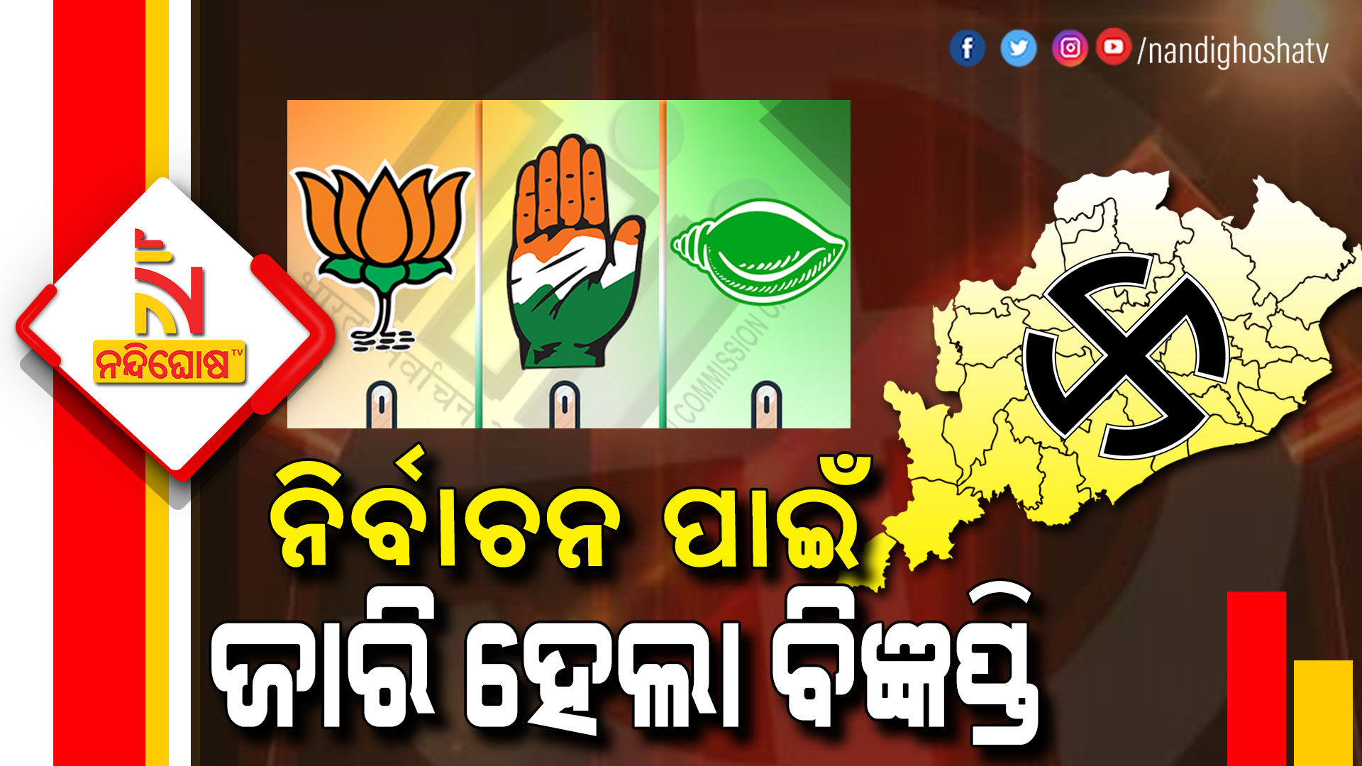 ନିର୍ବାଚନ-ପାଇଁ-ଜାରି-ହେଲା-ବିଜ୍ଞପ୍ତି