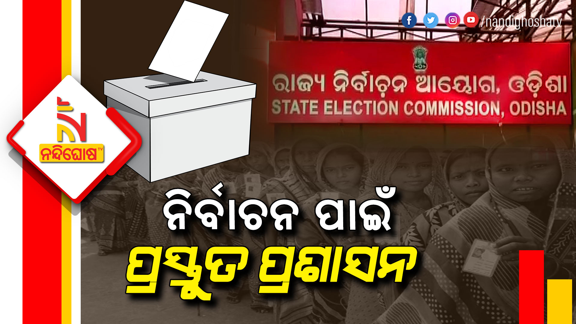 ନିର୍ବାଚନ-ପାଇଁ-ପ୍ରସ୍ତୁତ-ପ୍ରଶାସନ