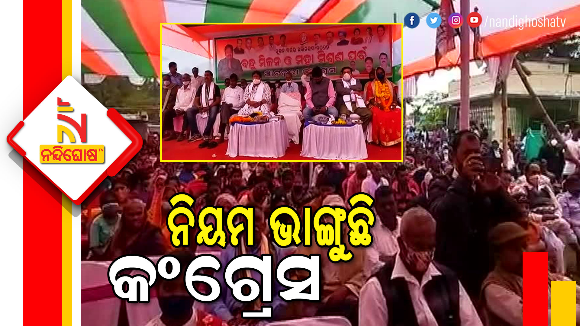 ନିୟମ-ଭାଙ୍ଗୁଛି-କଂଗ୍ରେସ