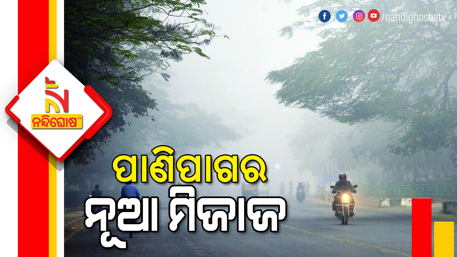 ପାଣିପାଗର-ନୂଆ-ମିଜାଜ