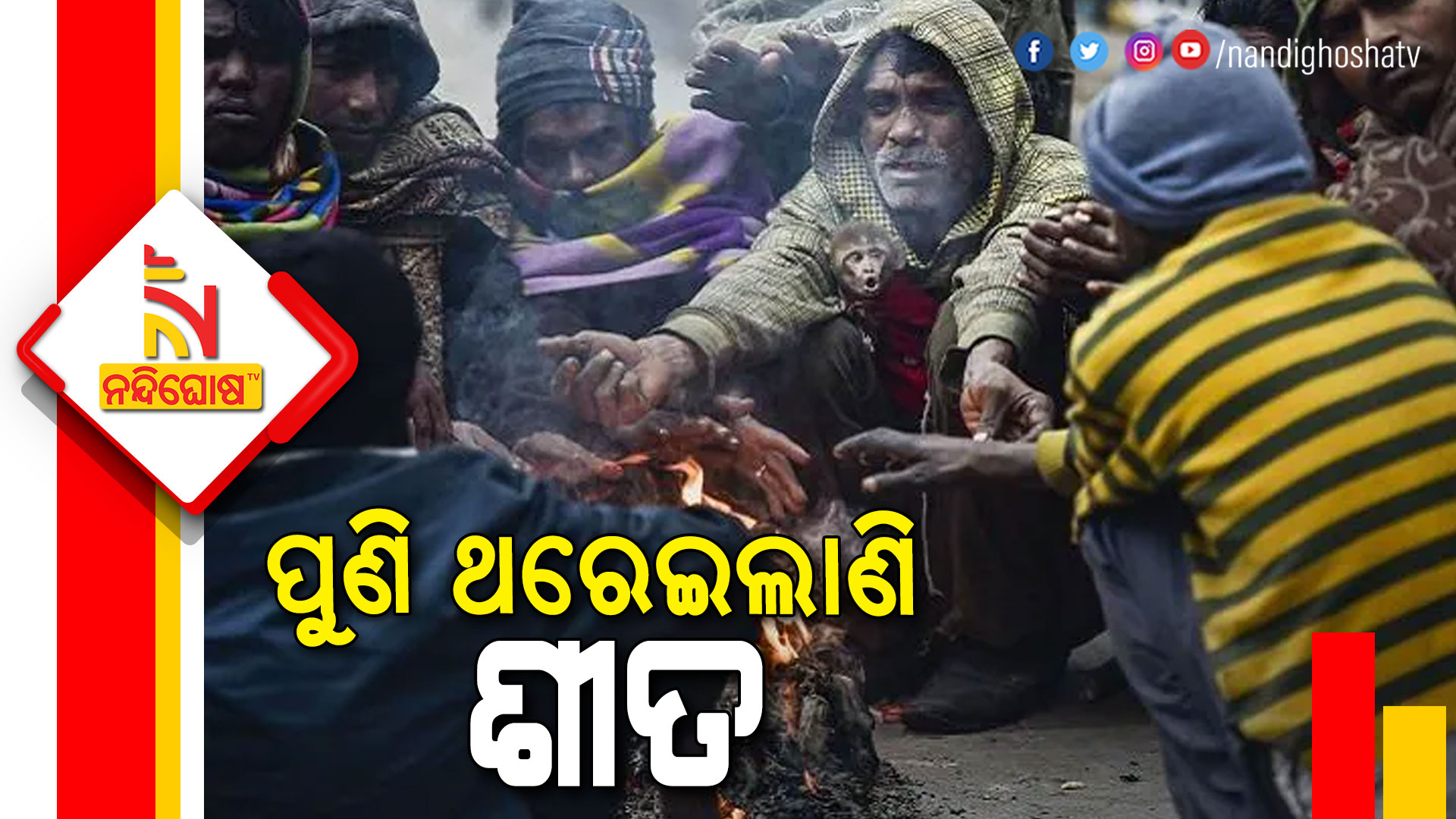 ପୁଣି-ଥରେଇଲାଣି-ଶୀତ--7AM--Winter--Satrughna-Vai-Live
