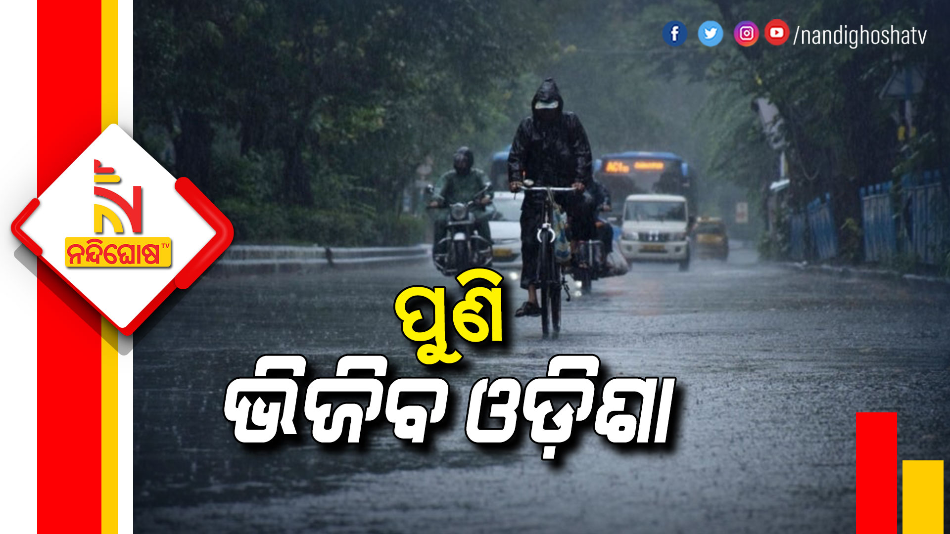 ପୁଣି-ଭିଜିବ-ଓଡ଼ିଶା