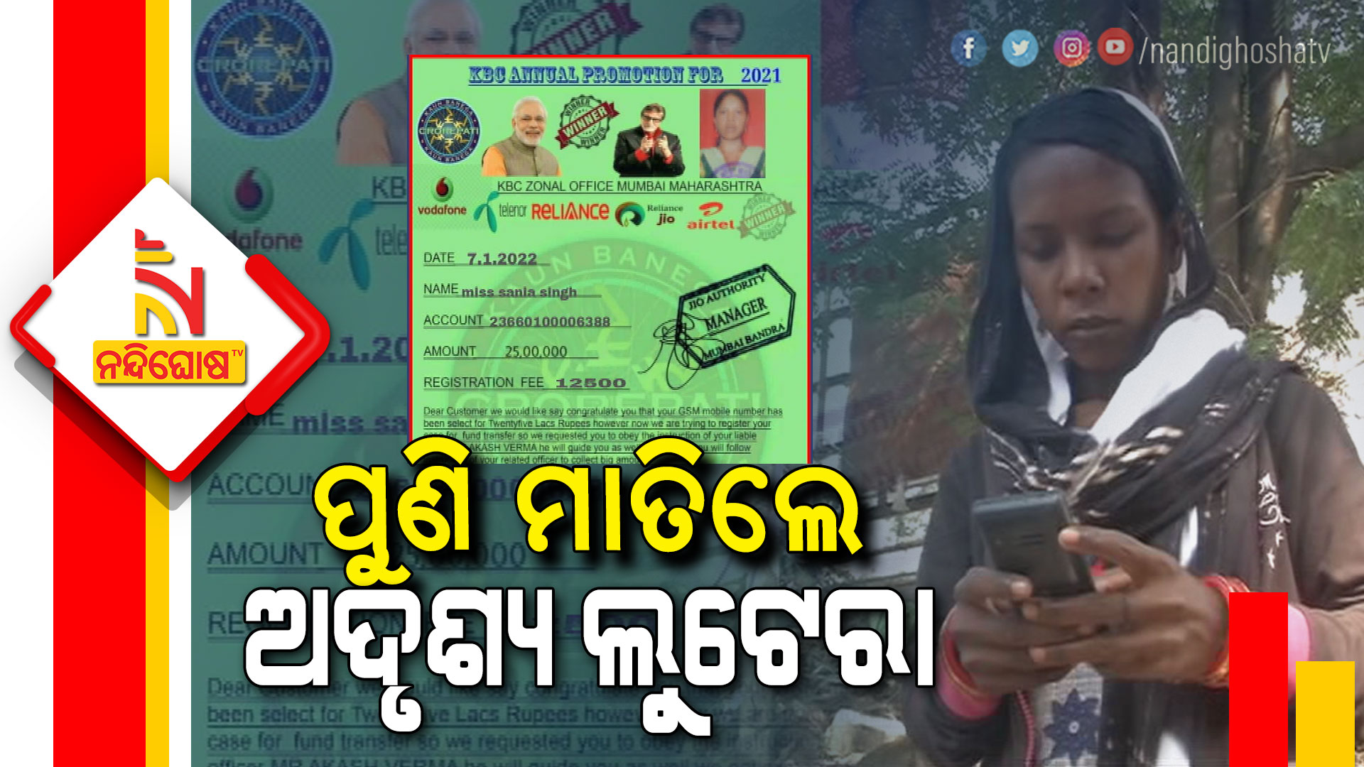 ପୁଣି-ମାତିଲେ-ଅଦୃଶ୍ୟ-ଲୁଟେରା