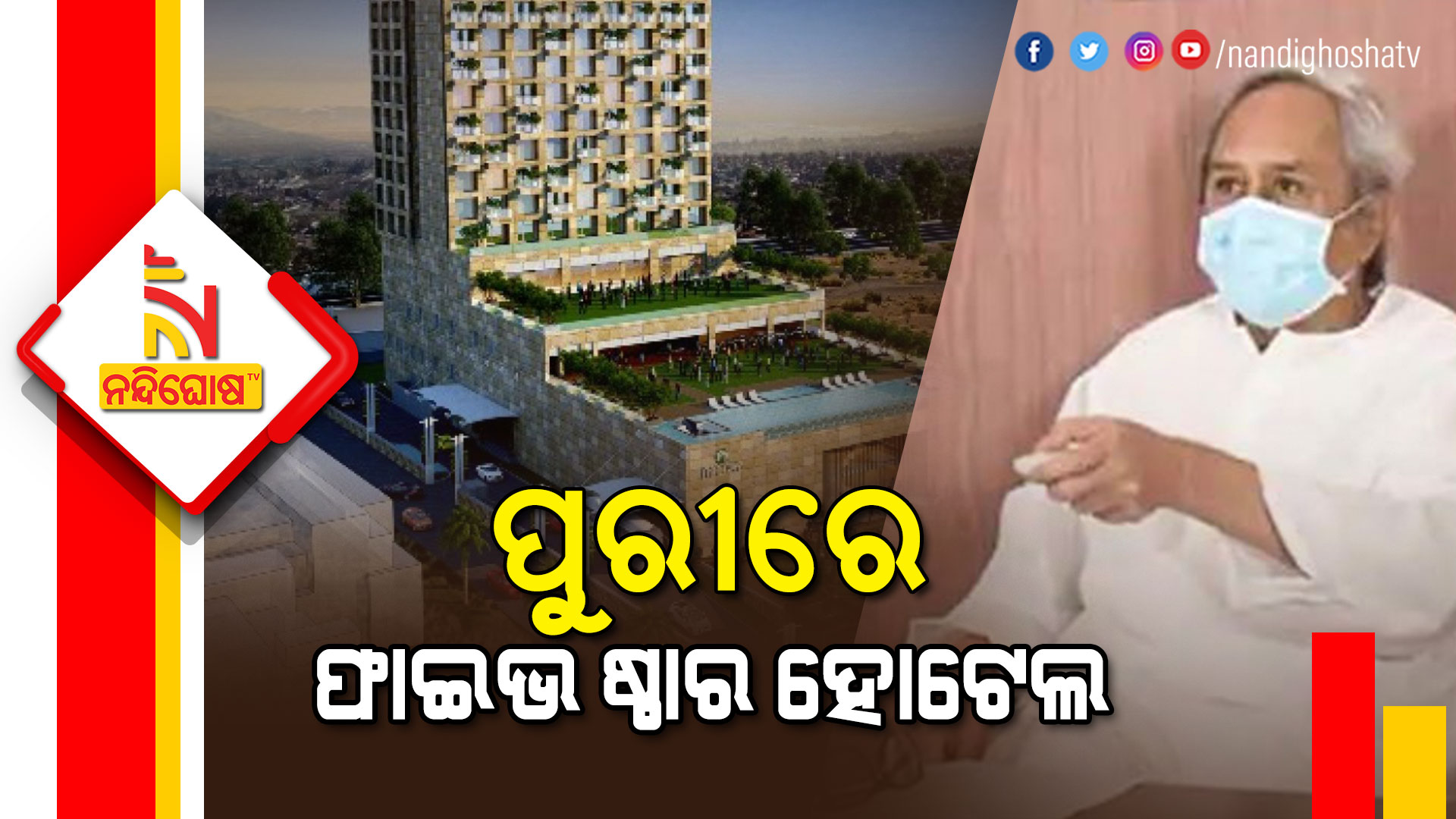 ପୁରୀରେ-ଫାଇଭ-ଷ୍ଟାର-ହୋଟେଲ