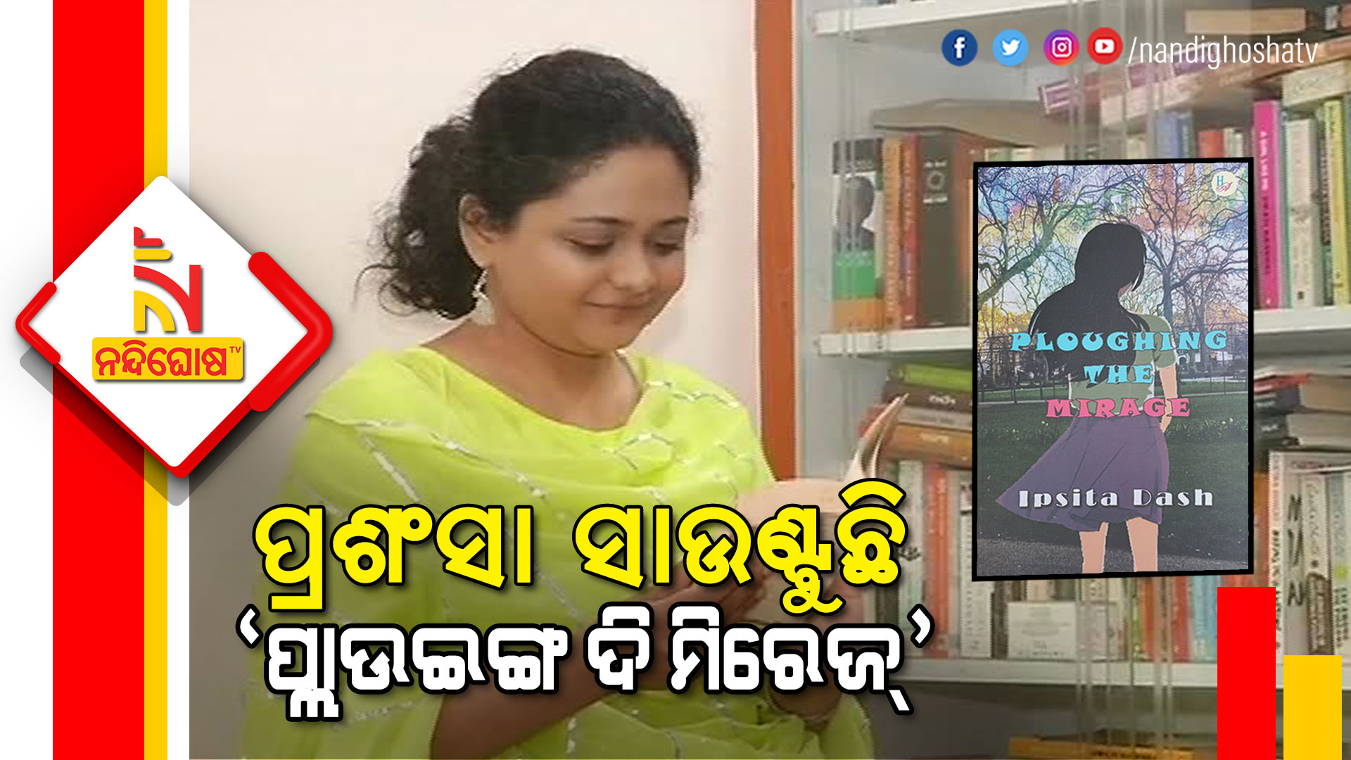 ପ୍ରଶଂସା-ସାଉଣ୍ଟୁଛି-ପ୍ଲାଉଇଙ୍ଗ-ଦି-ମିରେଜ୍