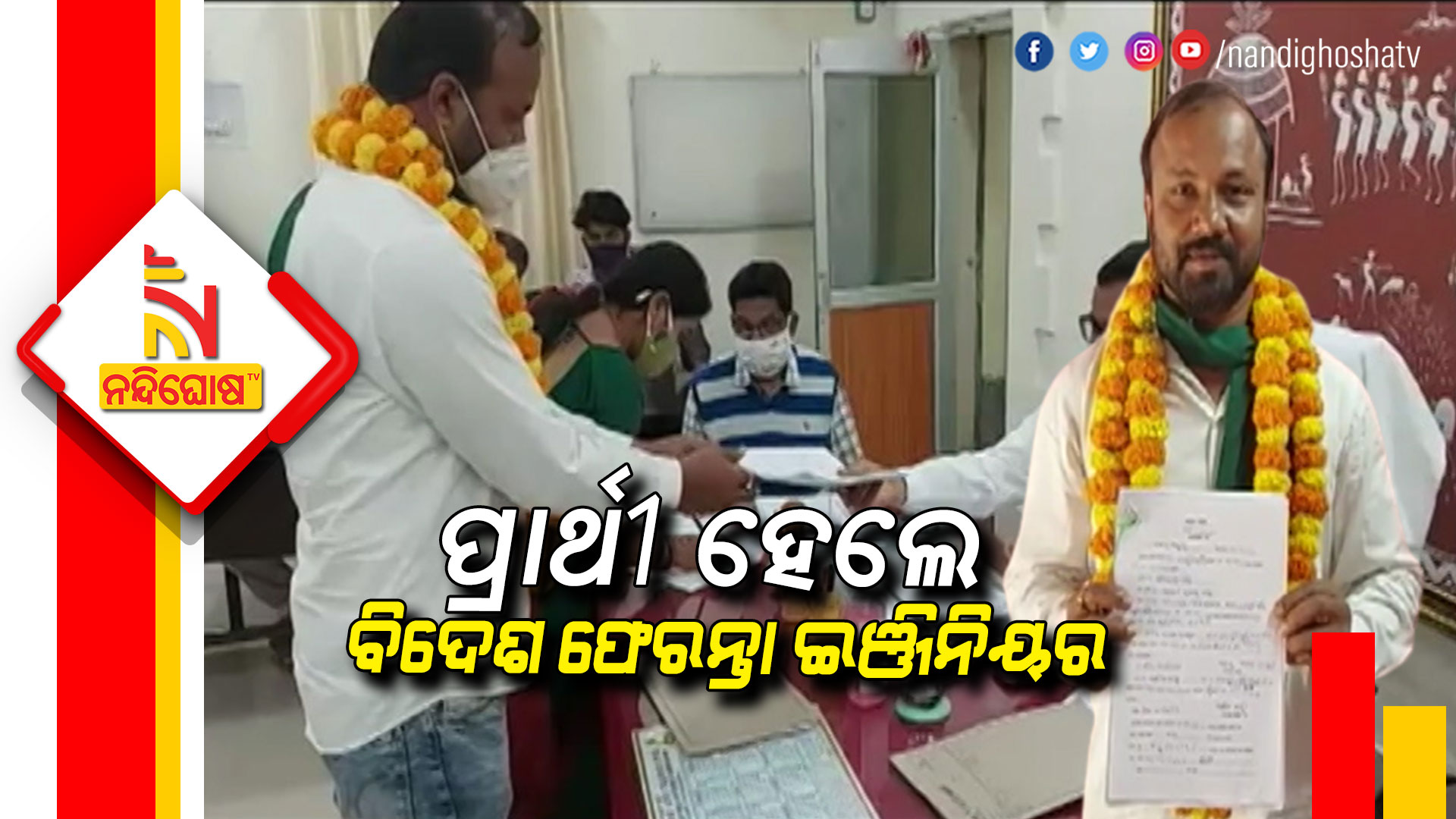 ପ୍ରାର୍ଥୀ-ହେଲେ-ବିଦେଶ-ଫେରନ୍ତା-ଇଞ୍ଜିନିୟର