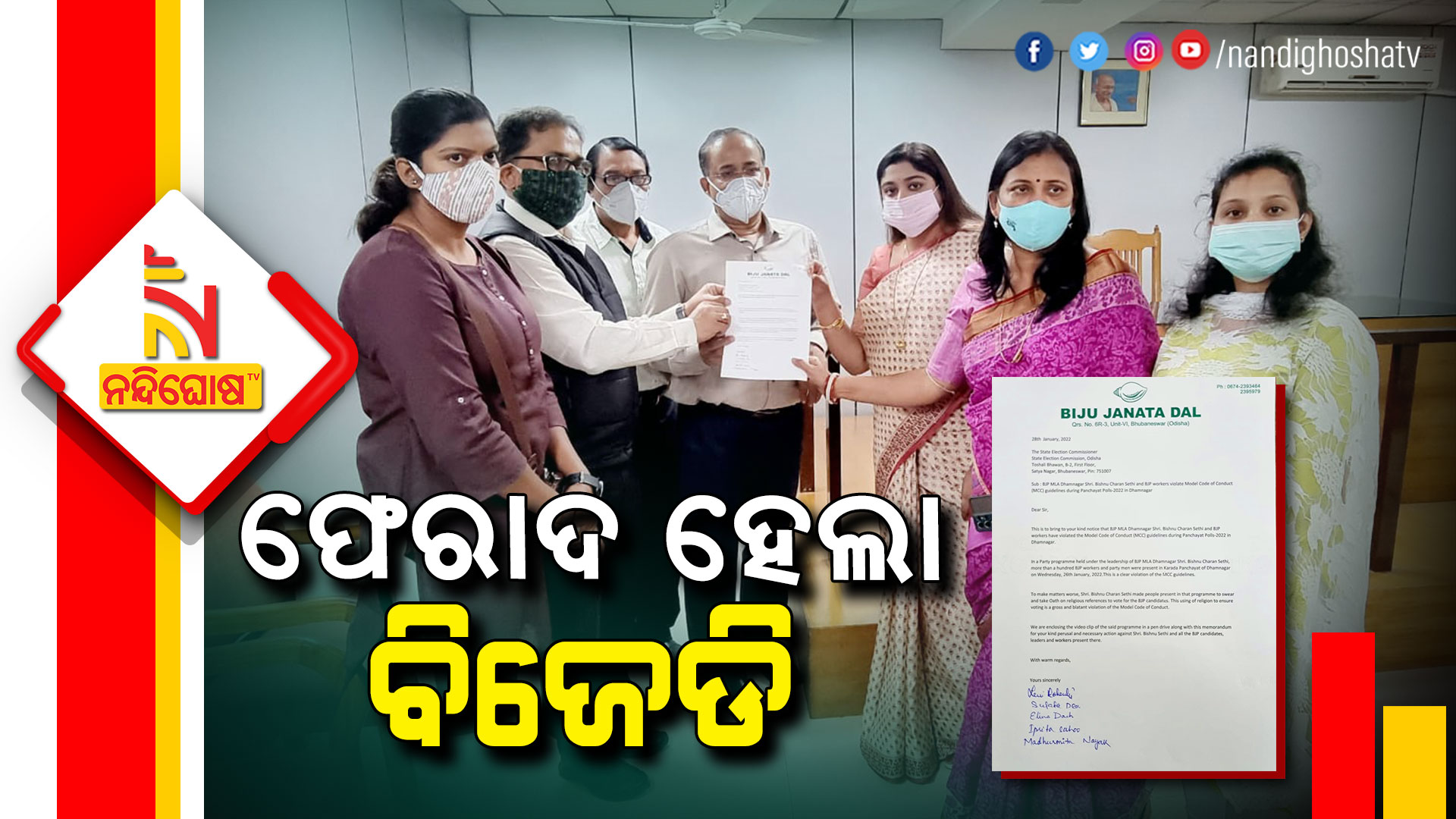 ଫେରାଦ-ହେଲା-ବିଜେଡି