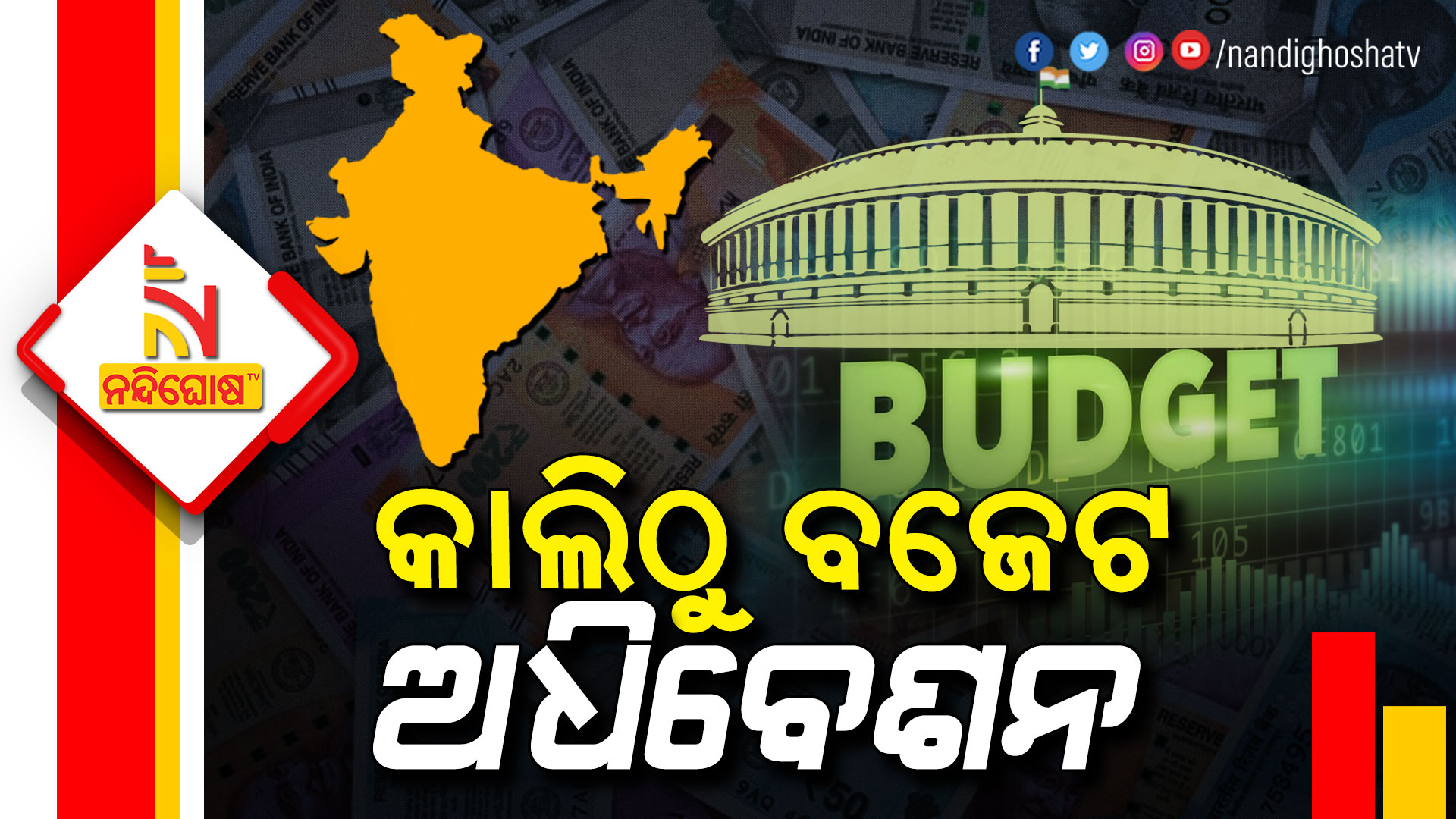 ବଜେଟର-ରୂପରେଖ--କ’ଣ