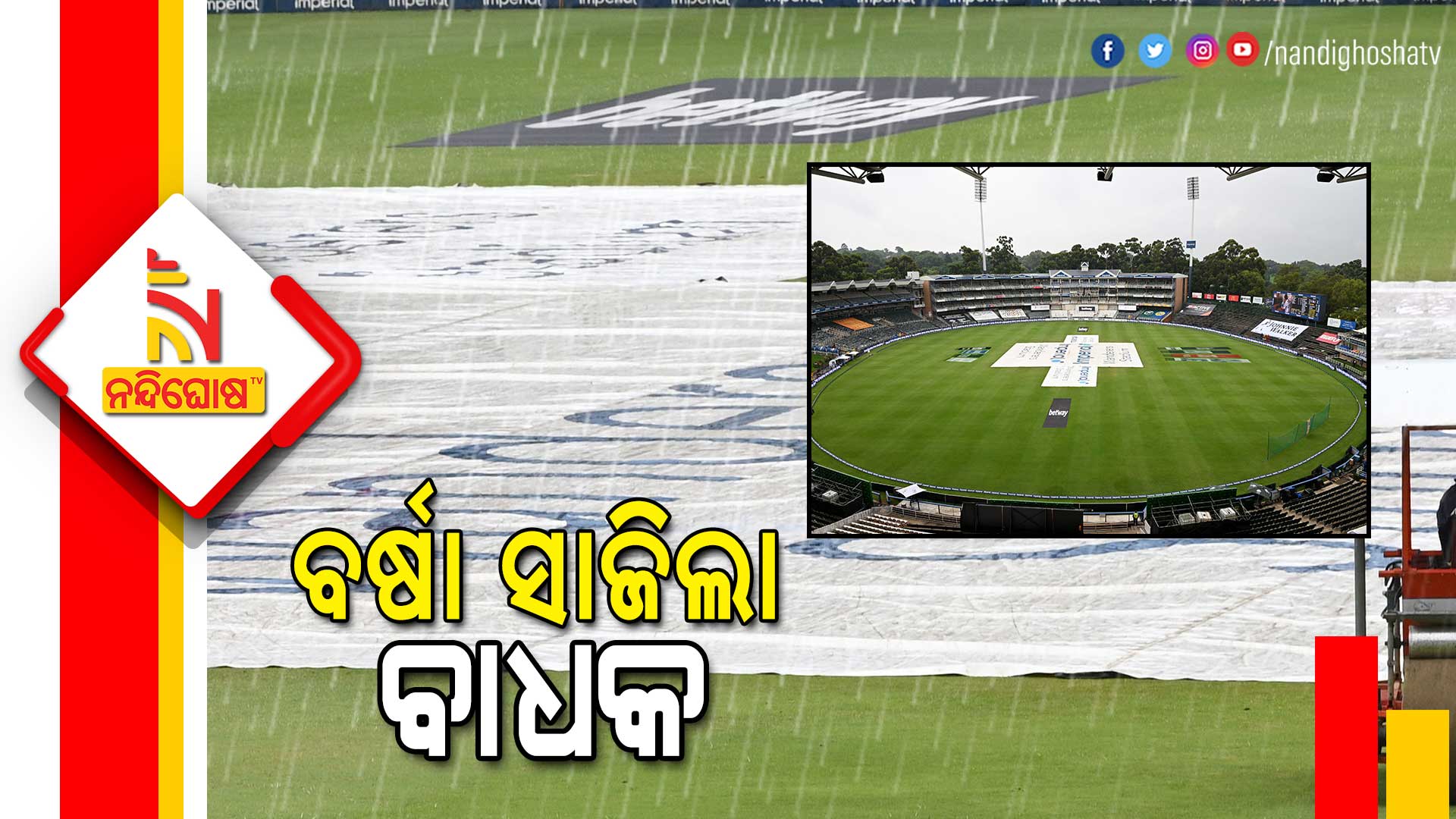 ବର୍ଷା-ସାଜିଲା-ବାଧକ
