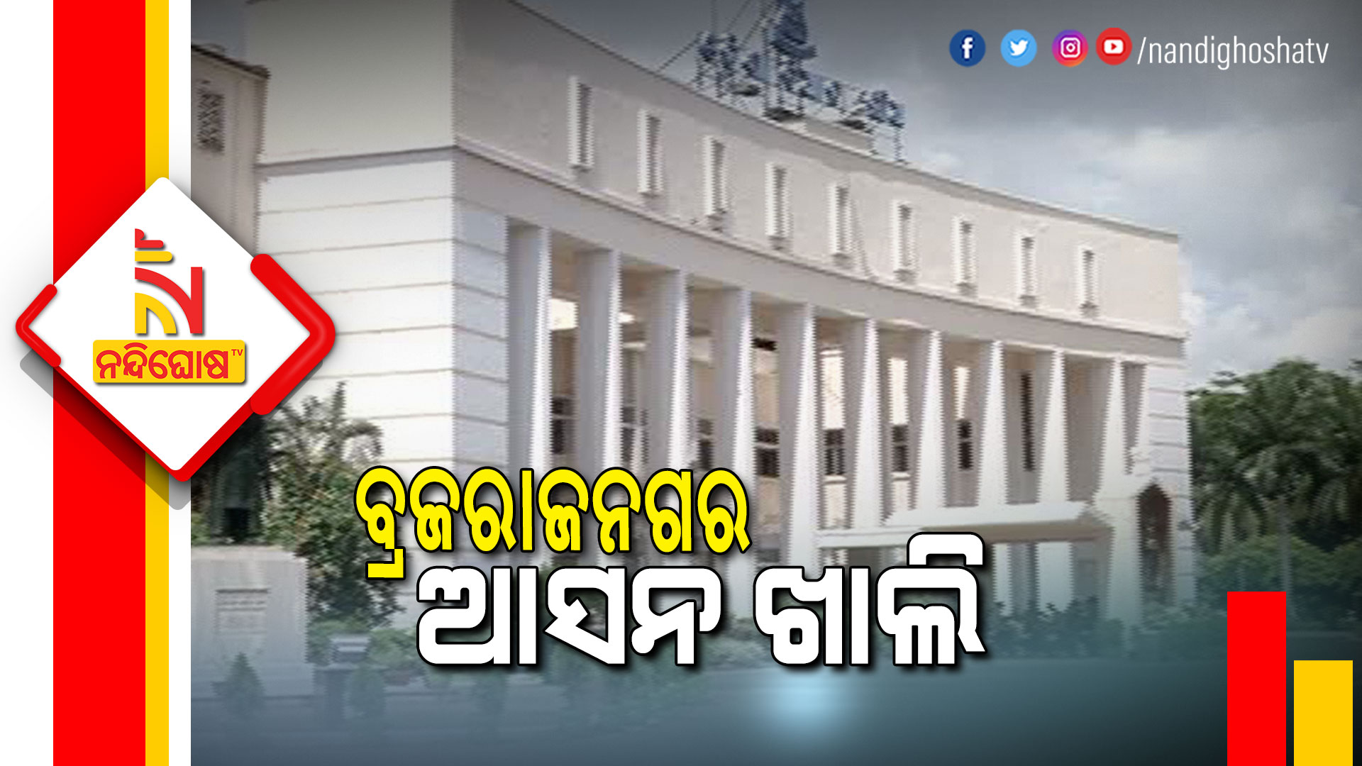 ବ୍ରଜରାଜନଗର-ଆସନ-ଖାଲି-