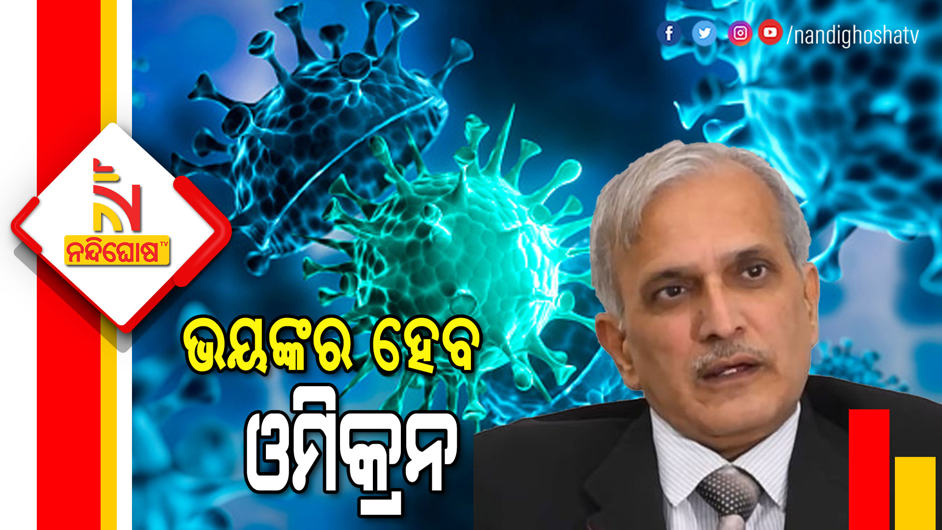 ଭୟଙ୍କର-ହେବ-ଓମିକ୍ରନ