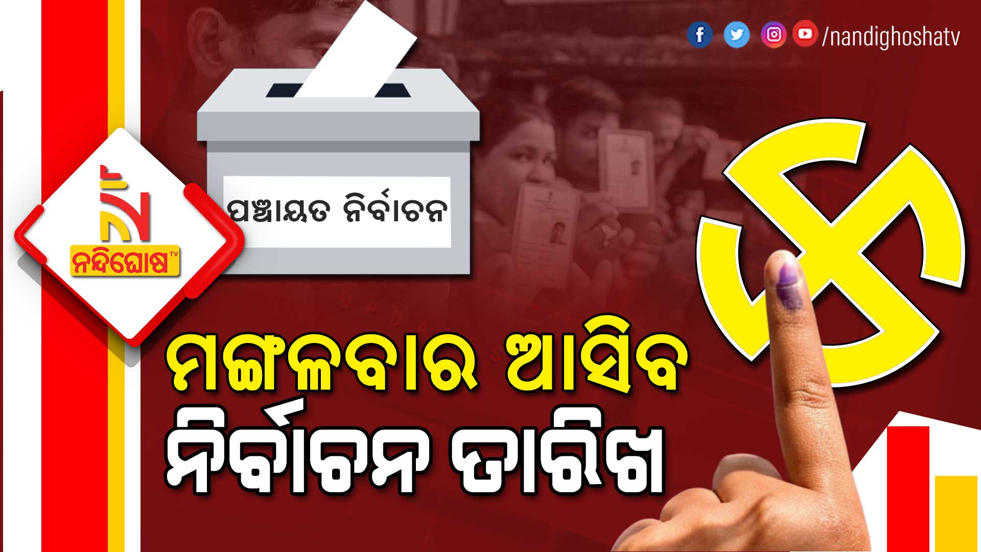 ମଙ୍ଗଳବାର-ଆସିବ-ନିର୍ବାଚନ-ତାରିଖ