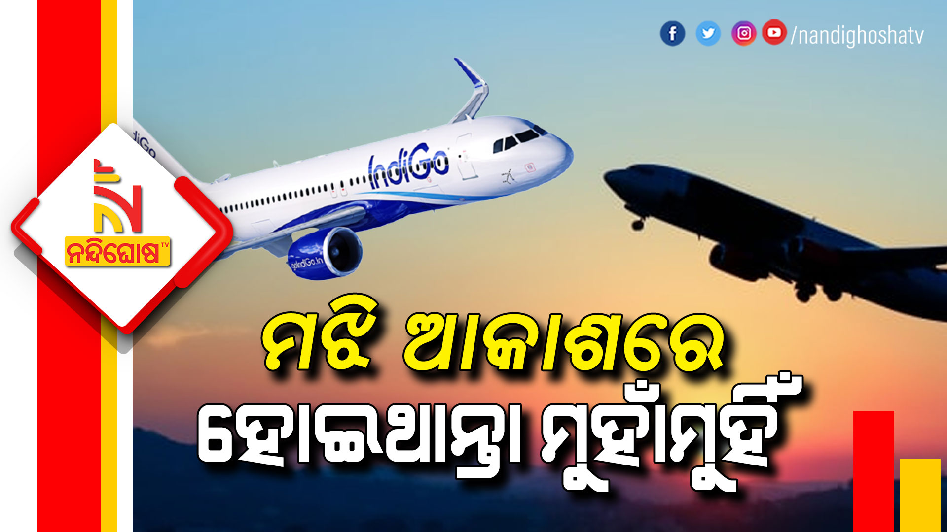 ମଝି-ଆକାଶରେ-ହୋଇଥାନ୍ତା-ମୁହାଁମୁହିଁ