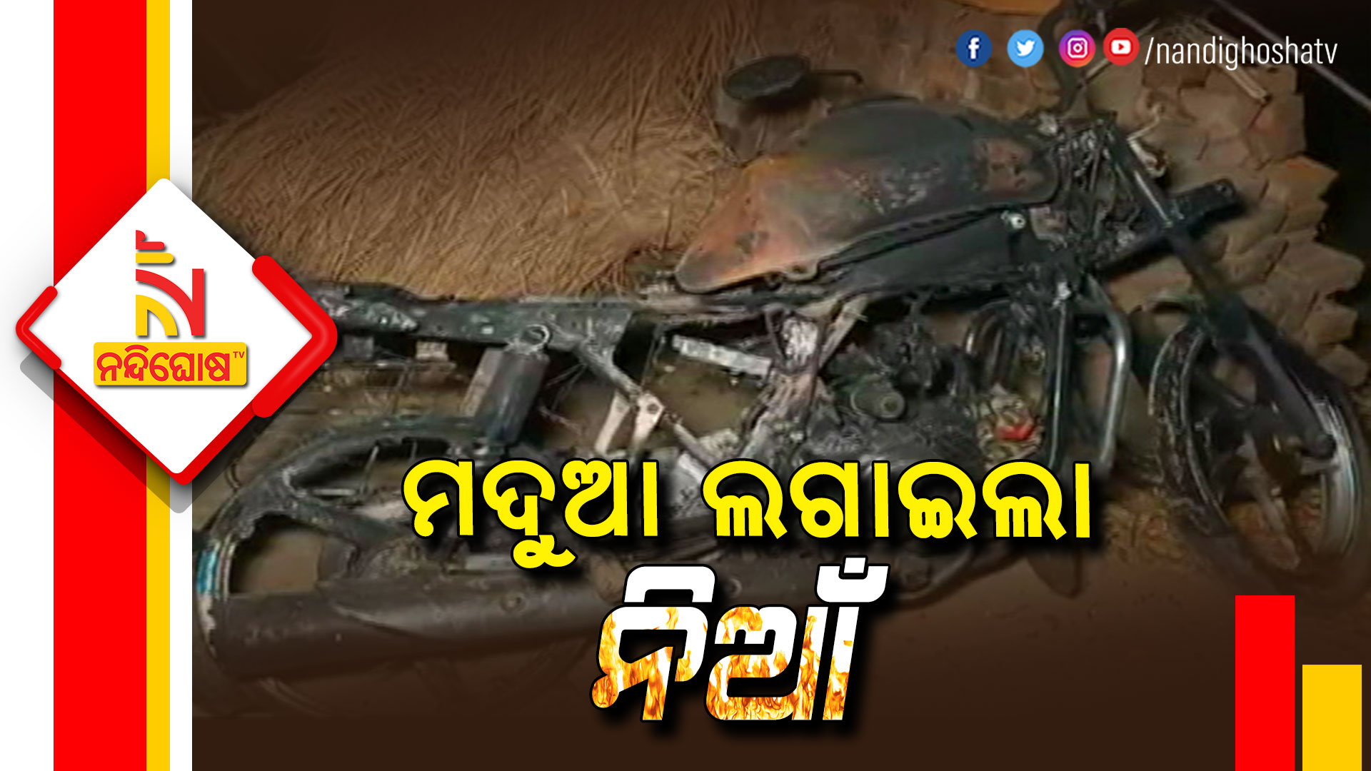 ମଦୁଆ-ଲଗାଇଲା-ନିଆଁ