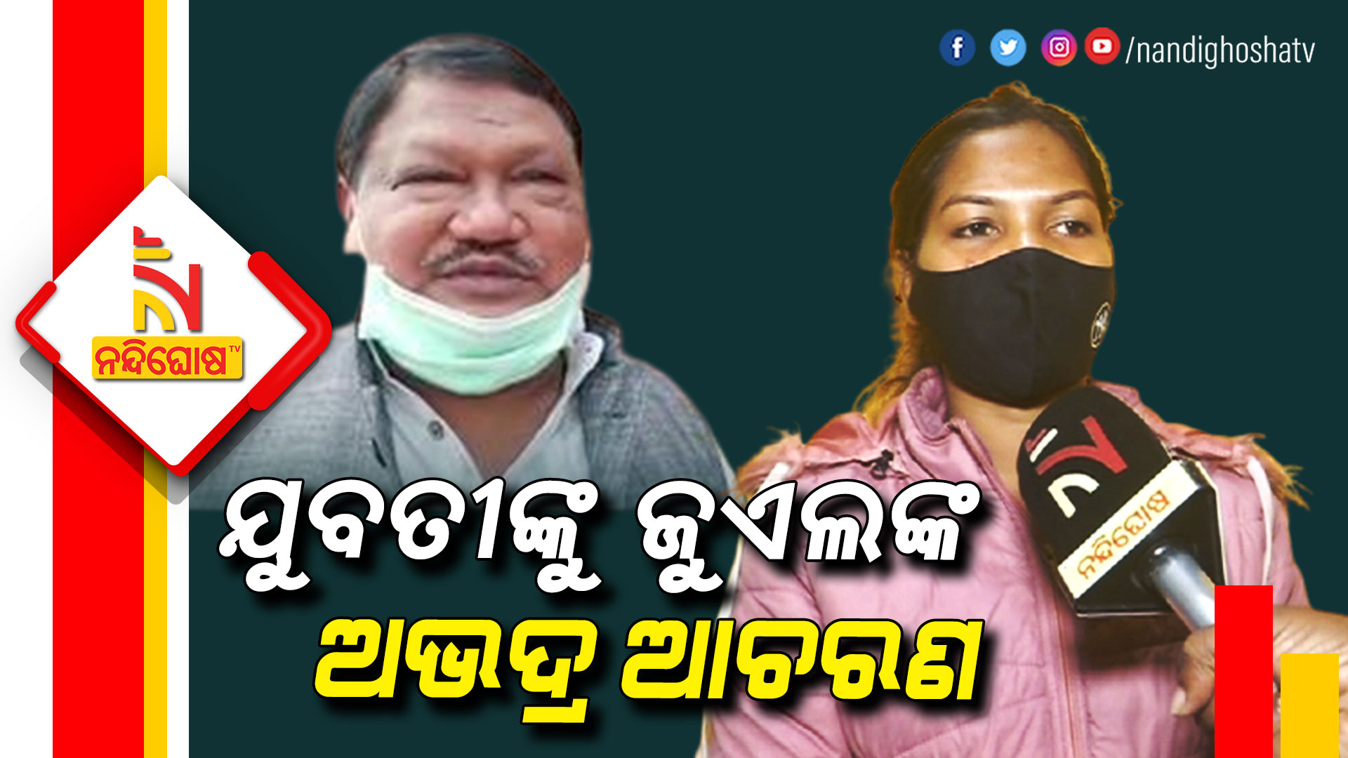 ଯୁବତୀଙ୍କୁ-ଜୁଏଲଙ୍କ-ଅଭଦ୍ର-ଆଚରଣ