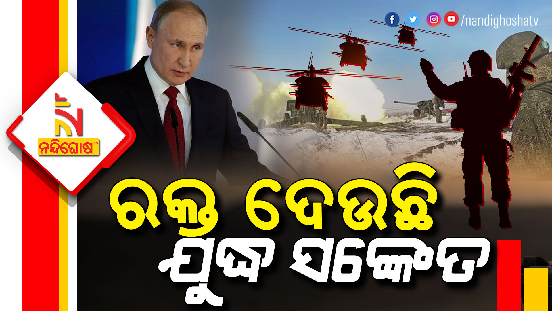 ରକ୍ତ-ଦେଉଛି-ଯୁଦ୍ଧ-ସଂଙ୍କେତ