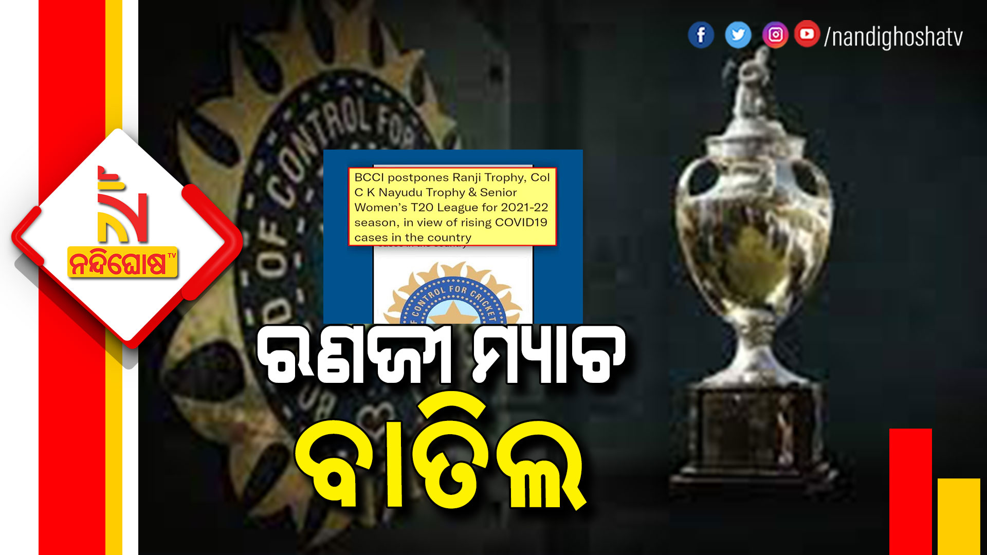 ରଣଜୀ-ମ୍ୟାଚ-ବାତିଲ